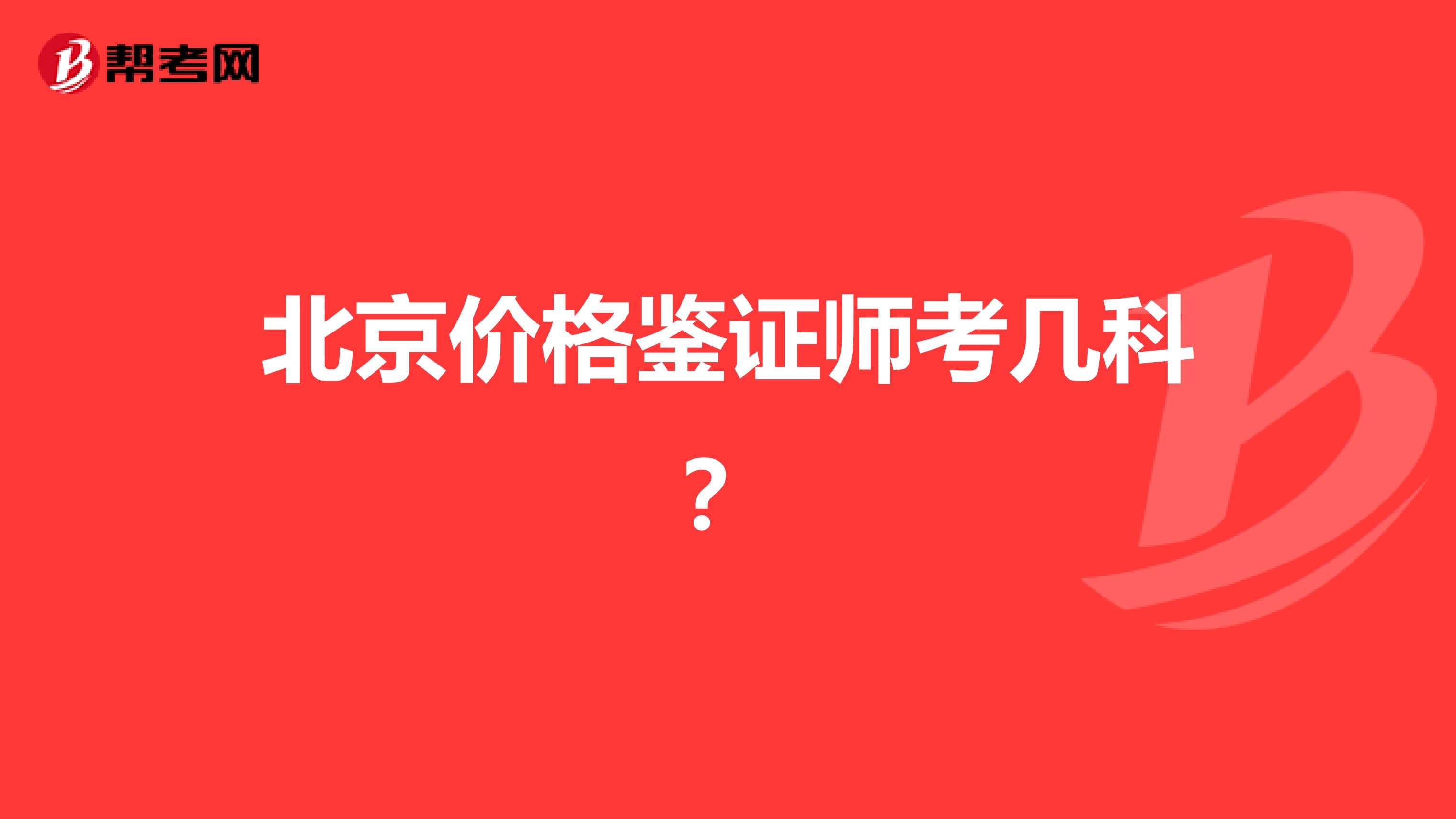 北京价格鉴证师考几科?