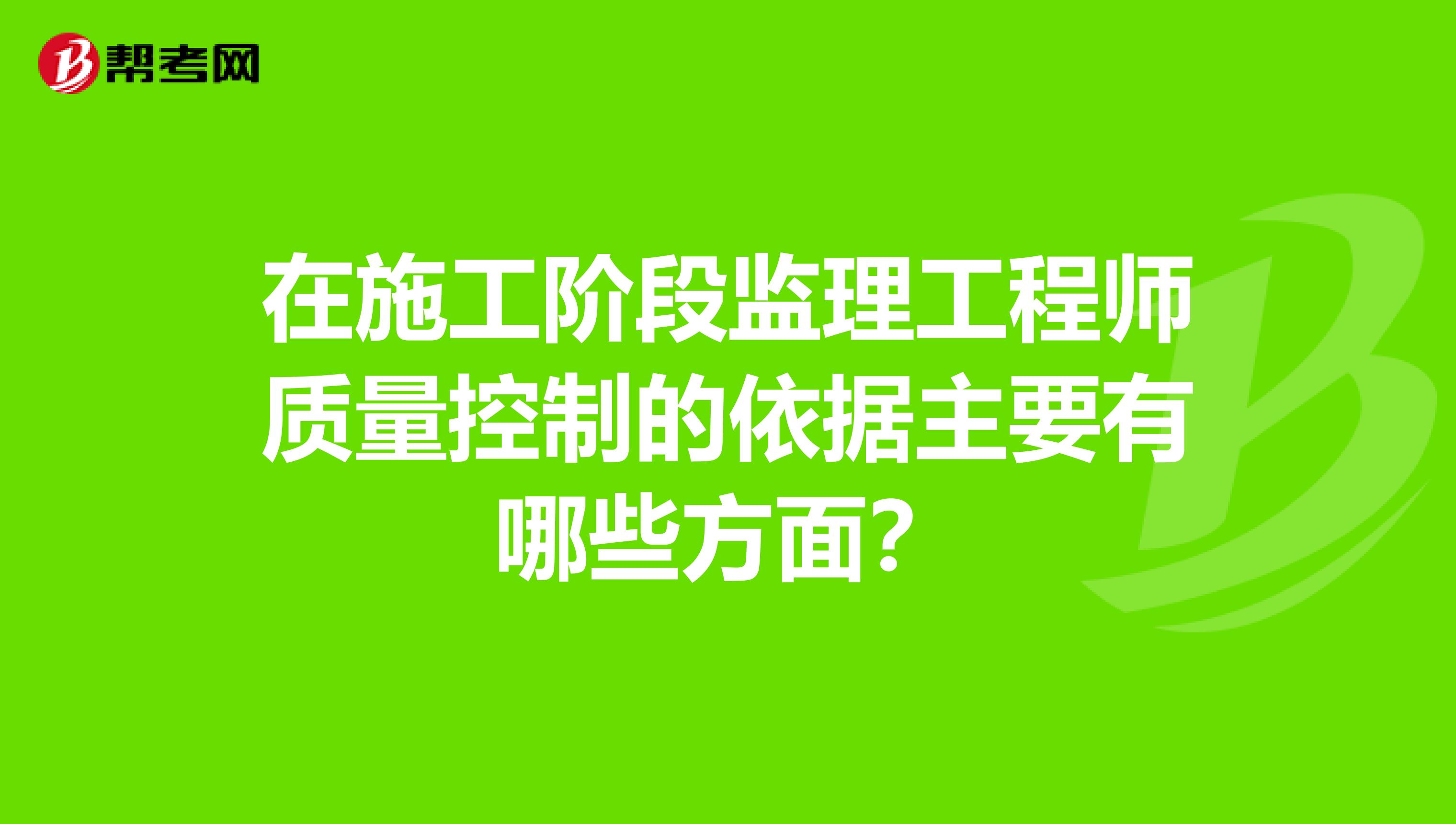 在施工阶段监理工程师质量控制的依据主要有哪些方面?