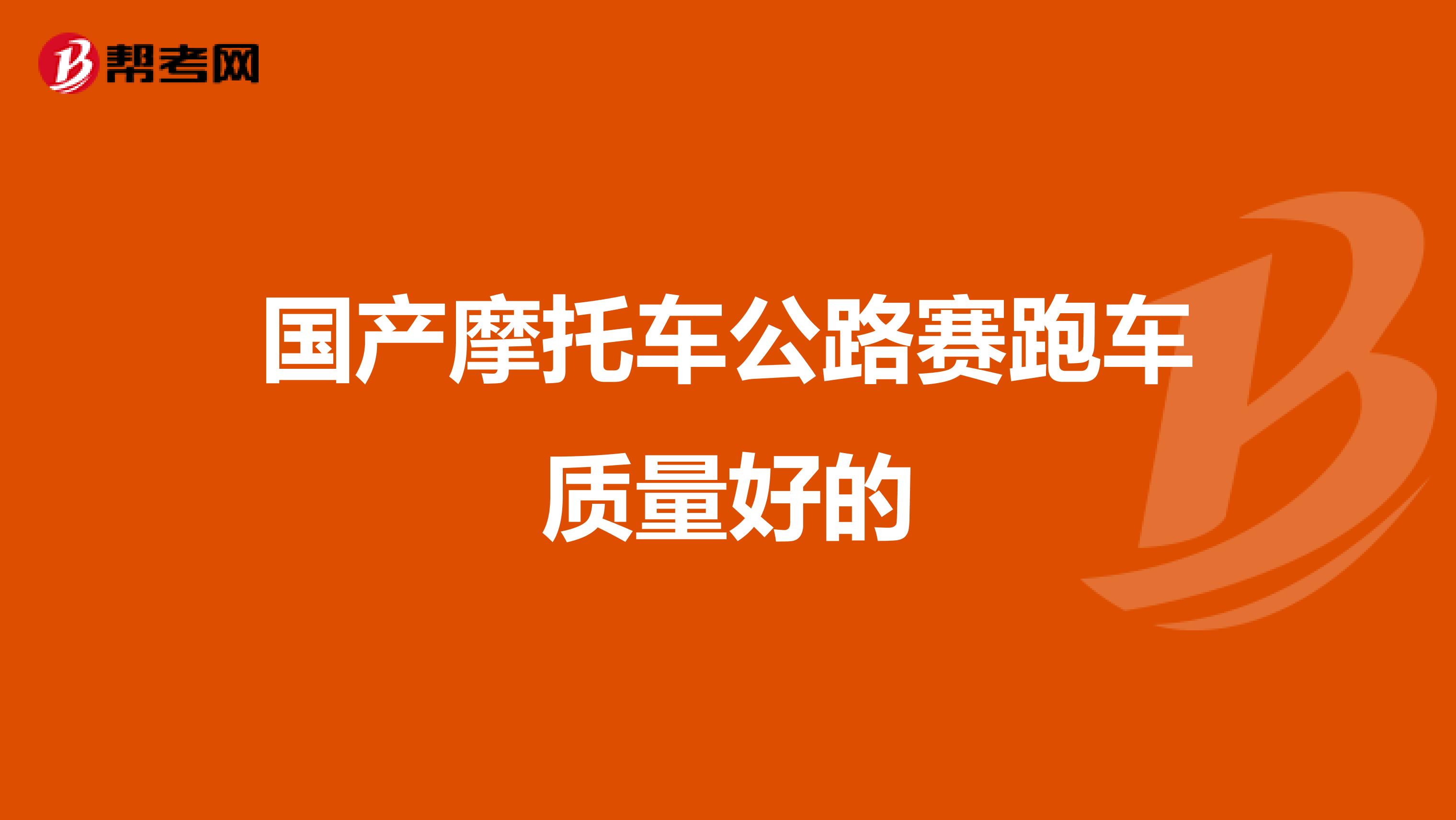 国产摩托车公路赛跑车质量好的