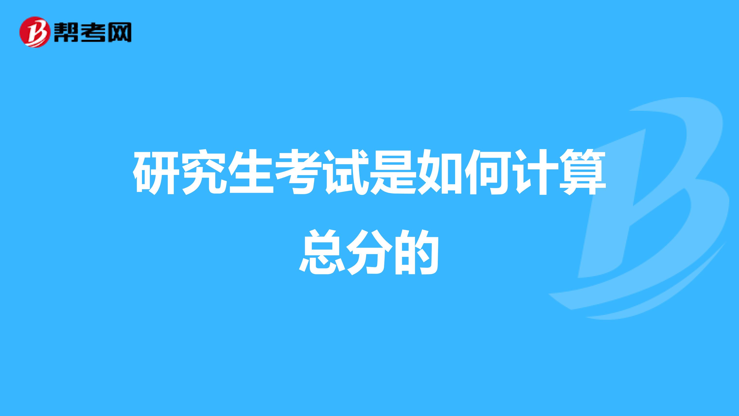 研究生考试是如何计算总分的