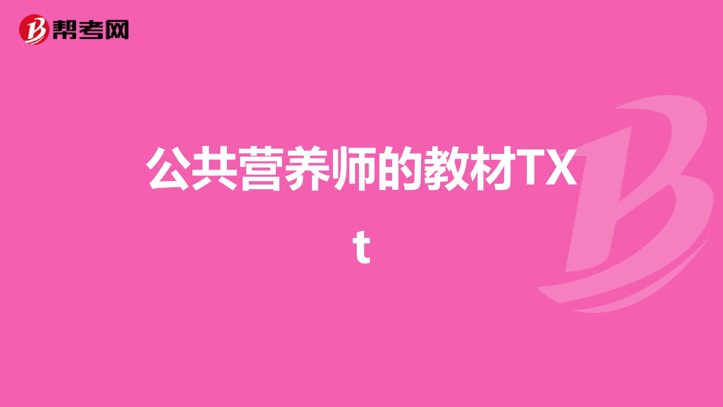 公共营养师的教材TXt