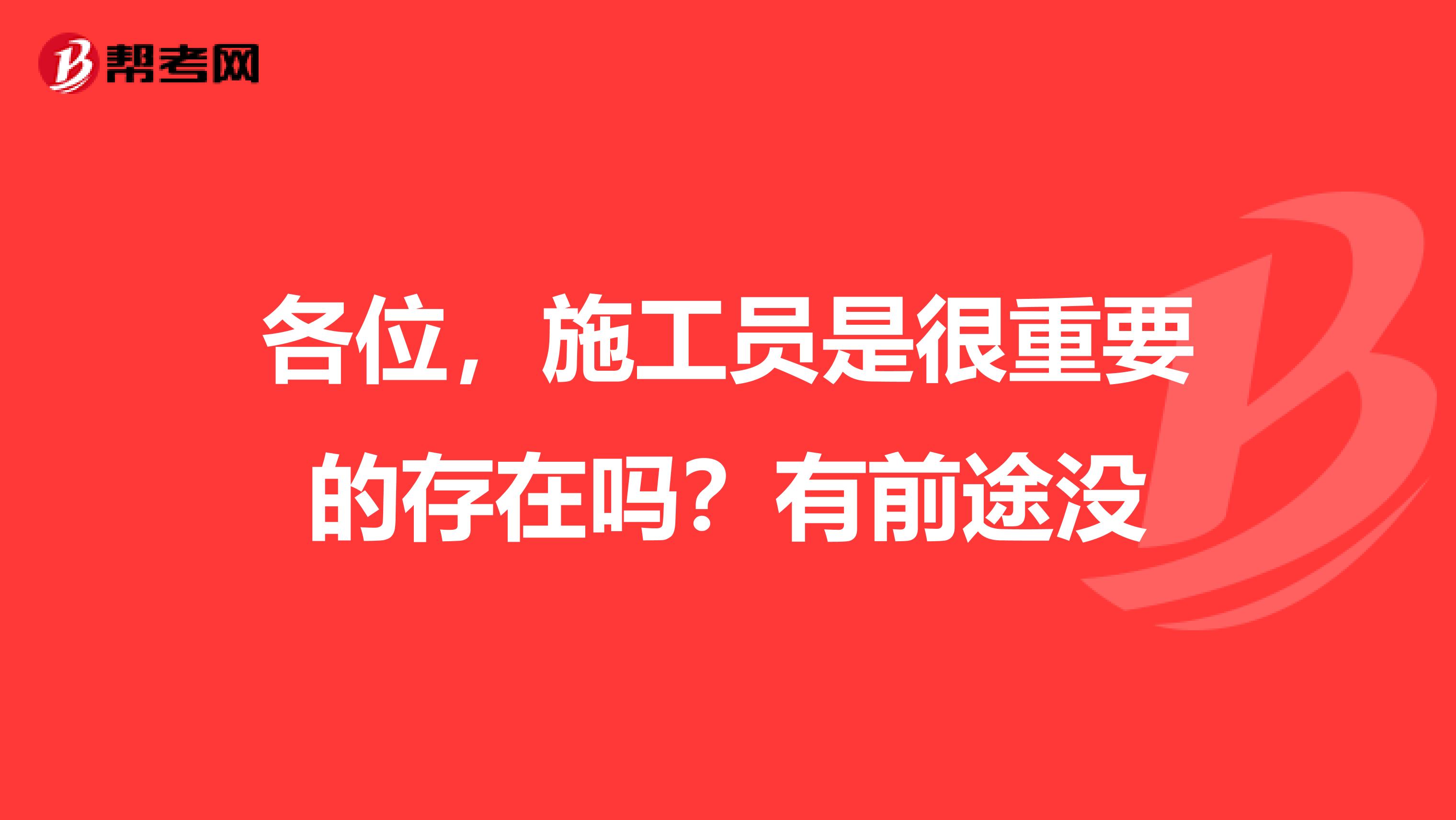 各位,施工员是很重要的存在吗?有前途没