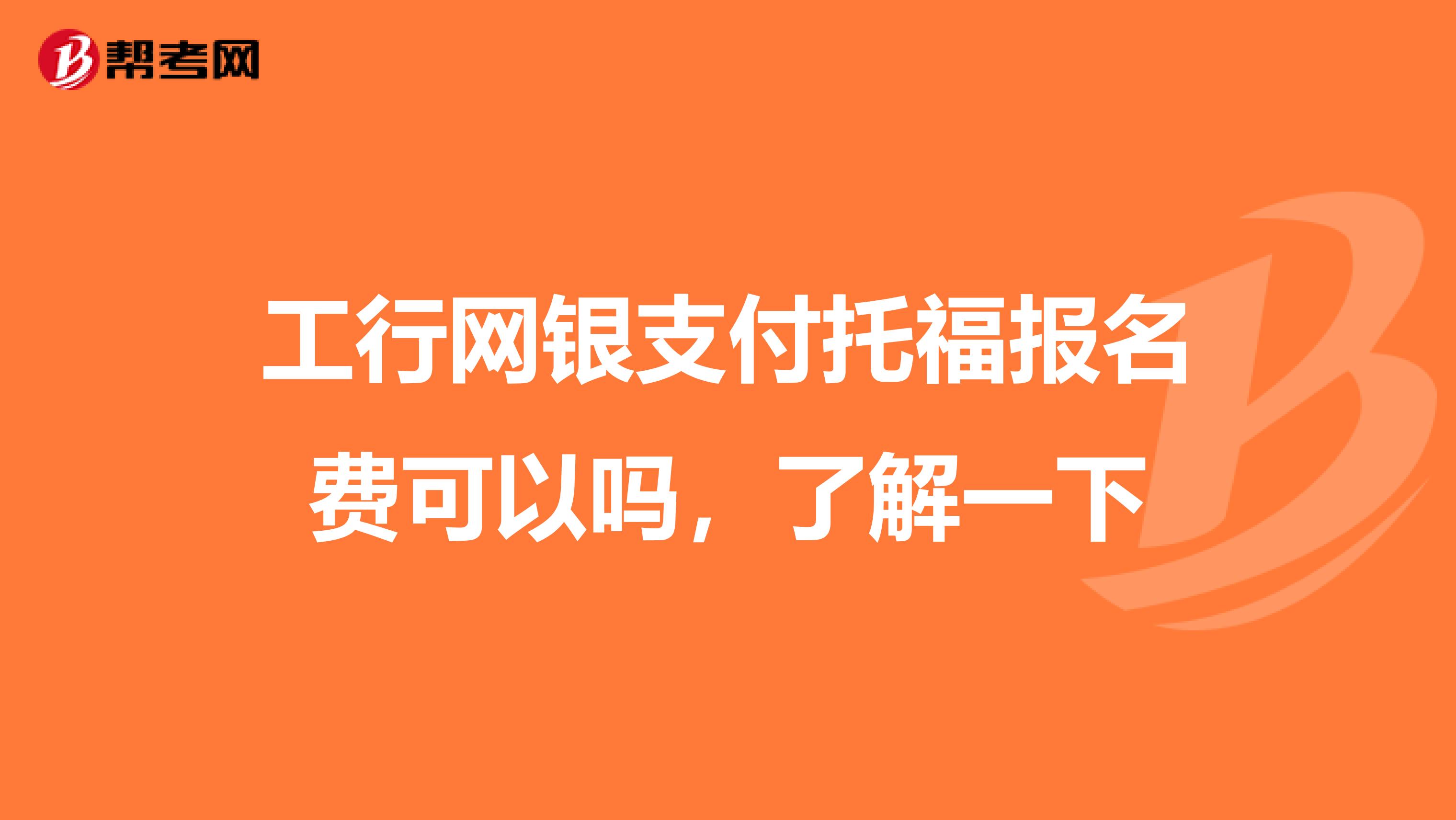 工行网银支付托福报名费可以吗,了解一下