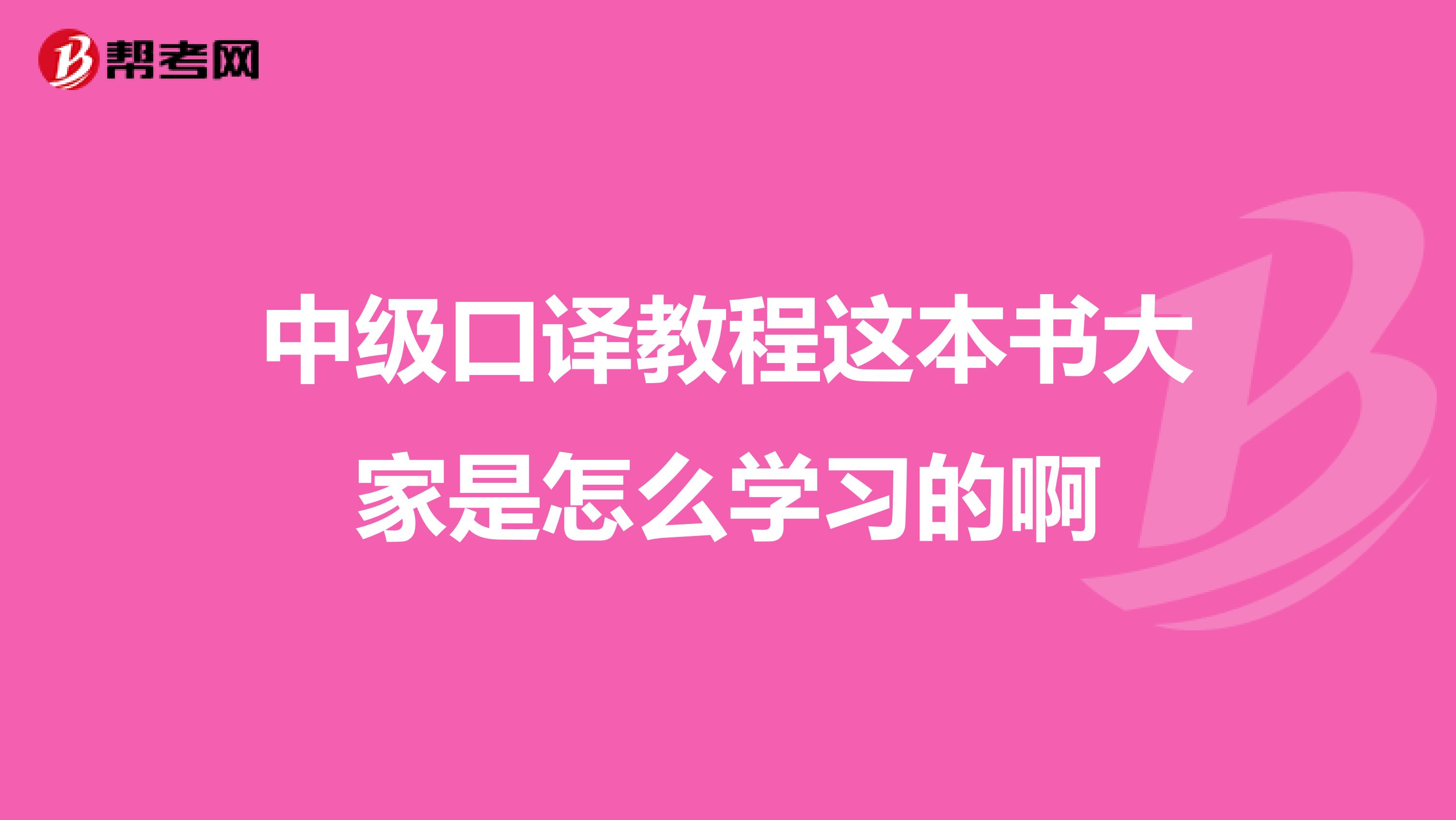 中级口译教程这本书大家是怎么学习的啊