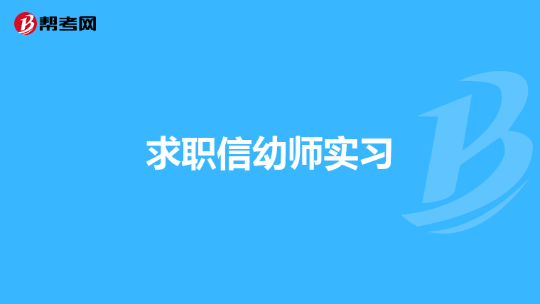 求职信幼师实习