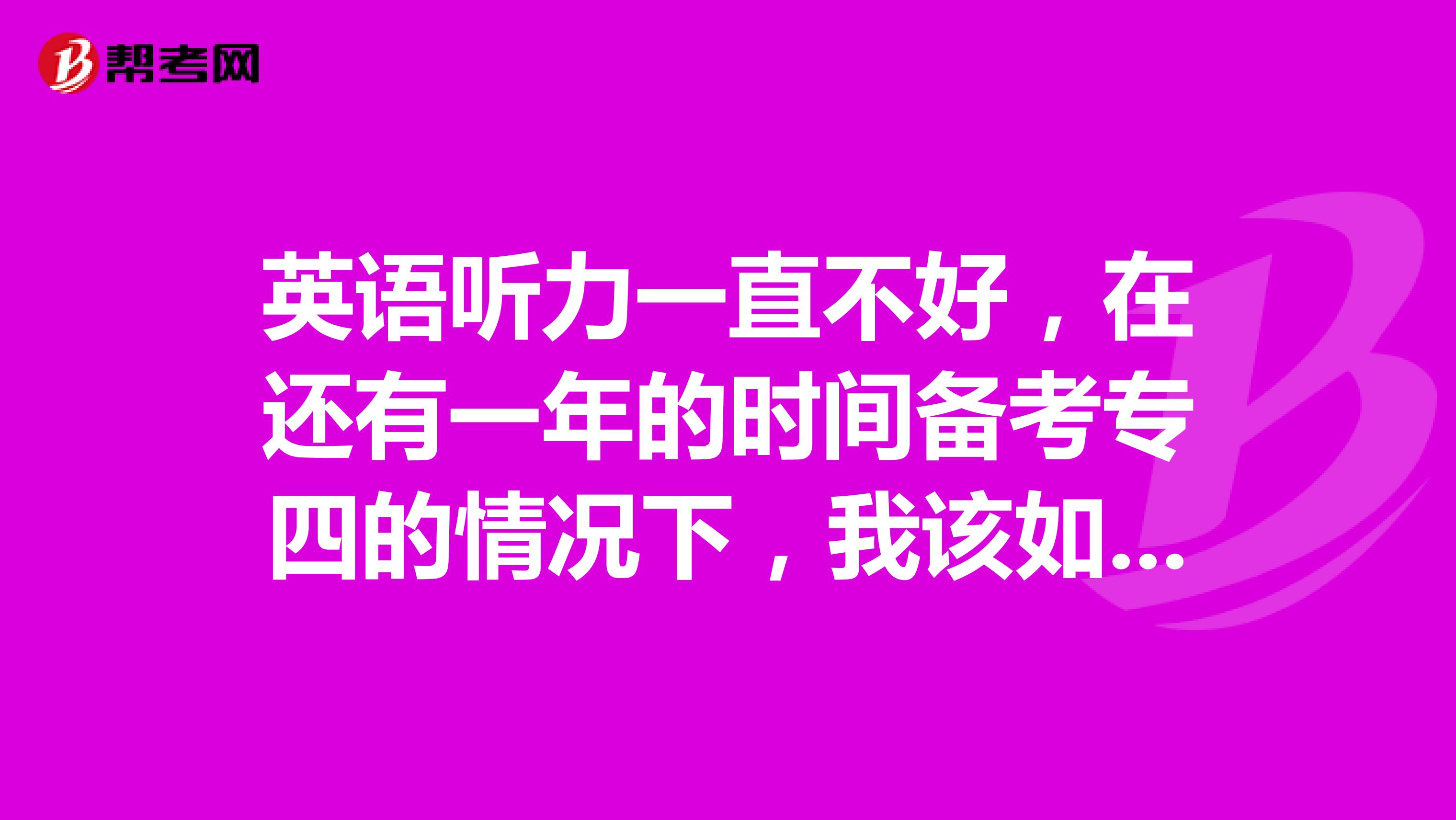 英语听力一直不好，在还有一年的时间备考专四的情况下，我该如何提高自己的英语听力？
