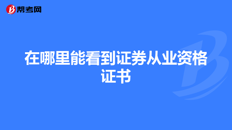 在哪里能看到证券从业资格证书