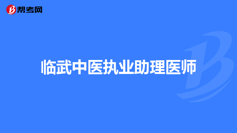 临武中医执业助理医师