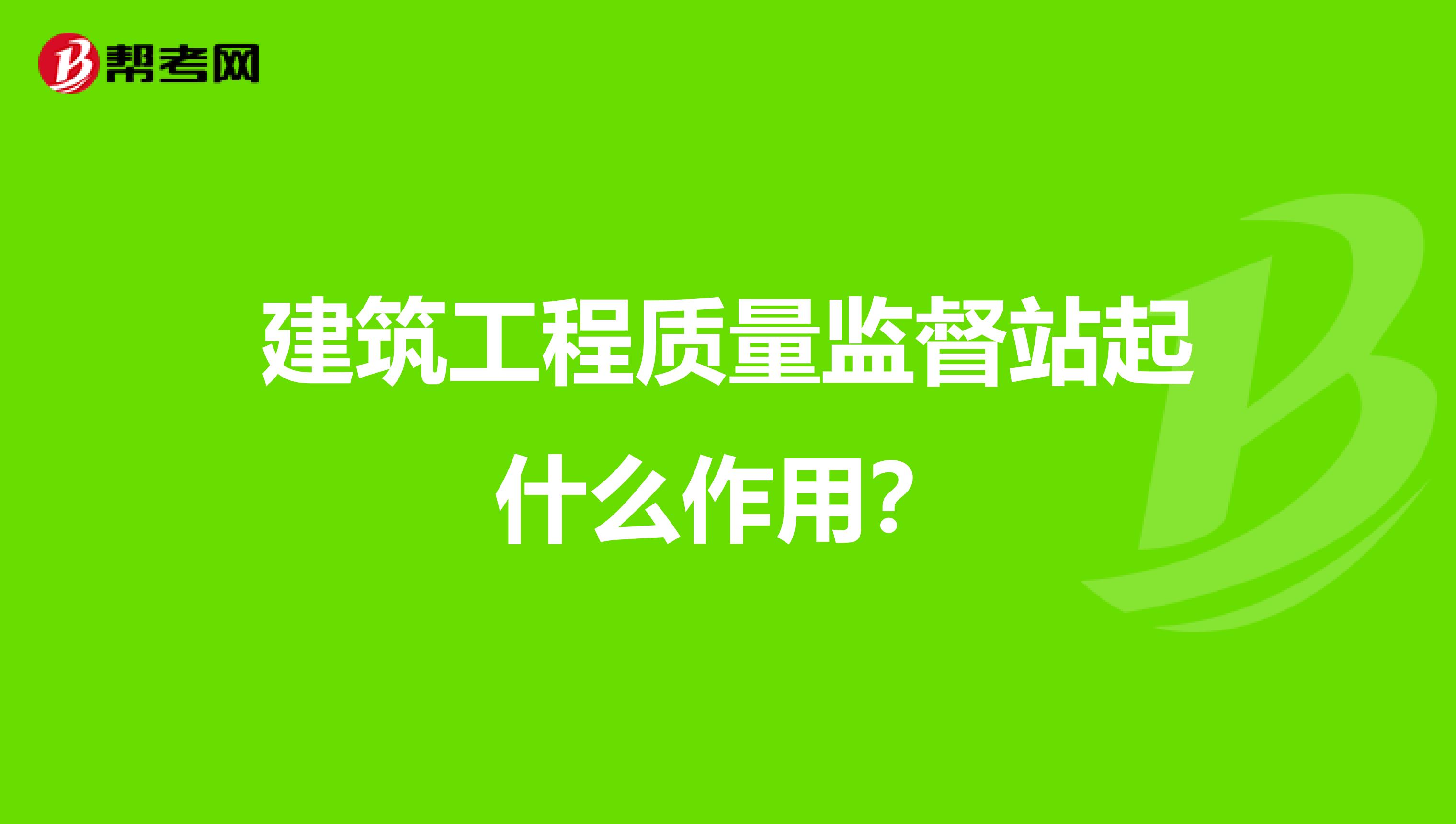 建筑工程质量监督站起什么作用？