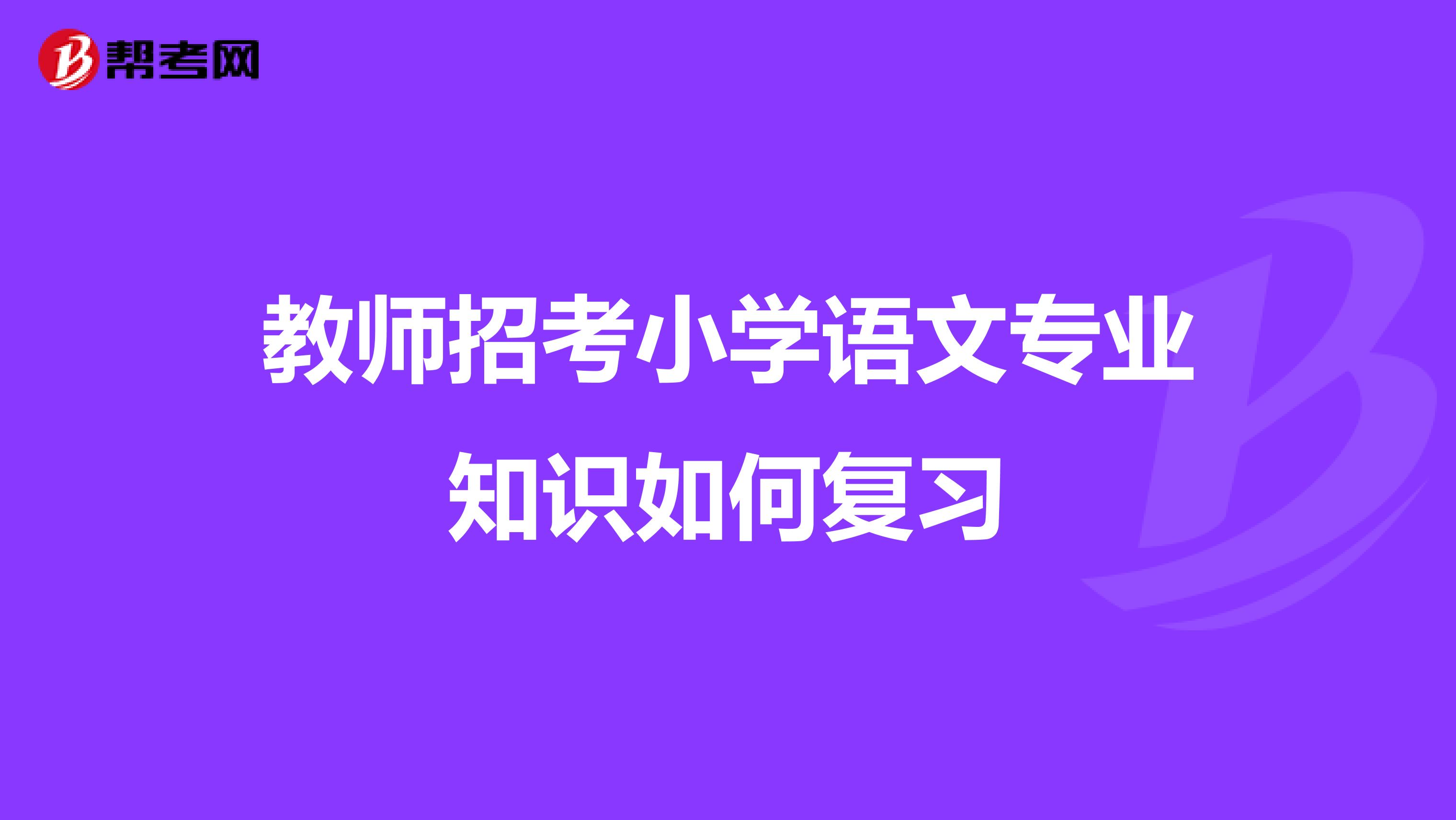 教师招考小学语文专业知识如何复习
