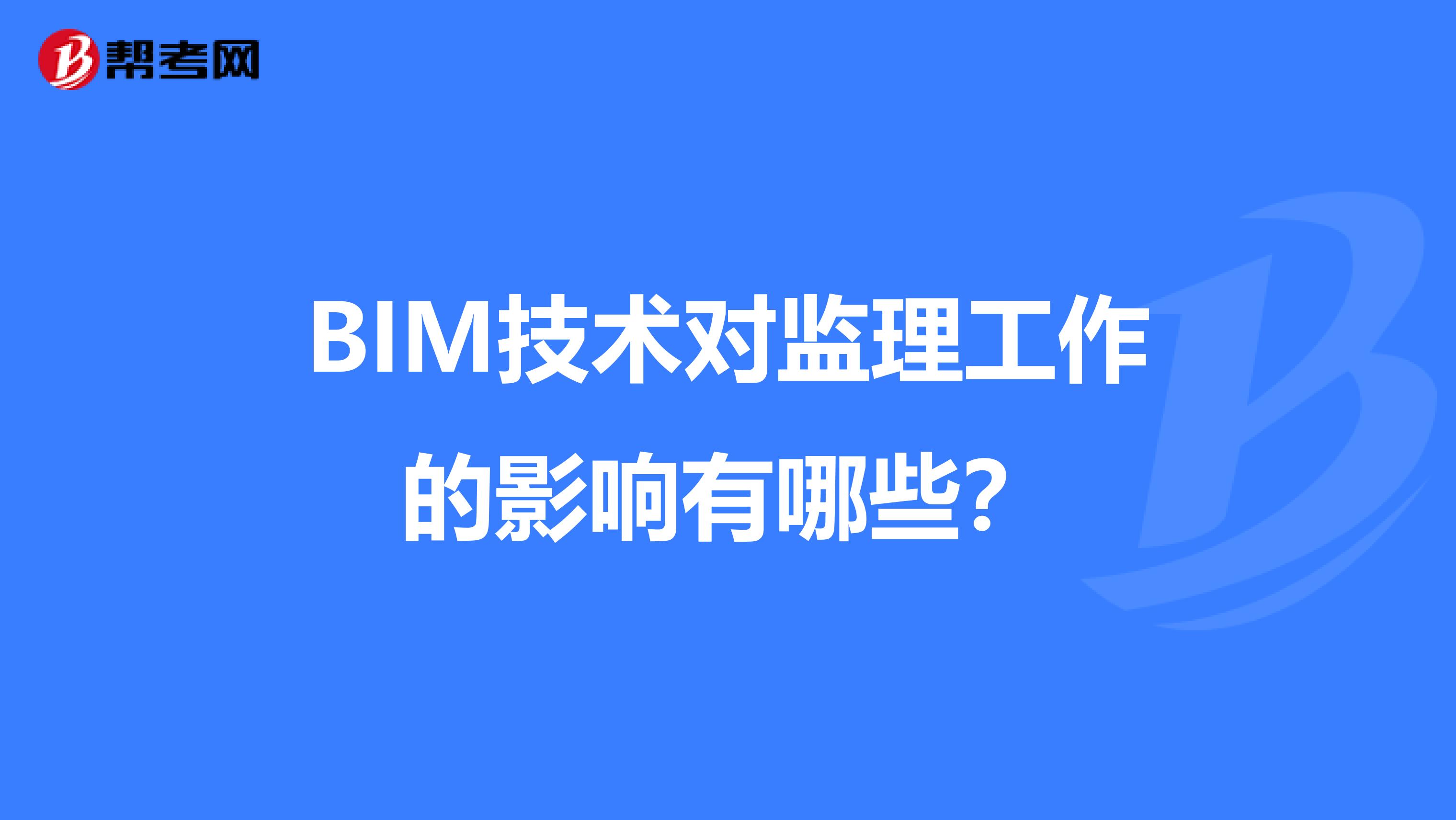 BIM技術(shù)對(duì)監(jiān)理工作的影響有哪些?
