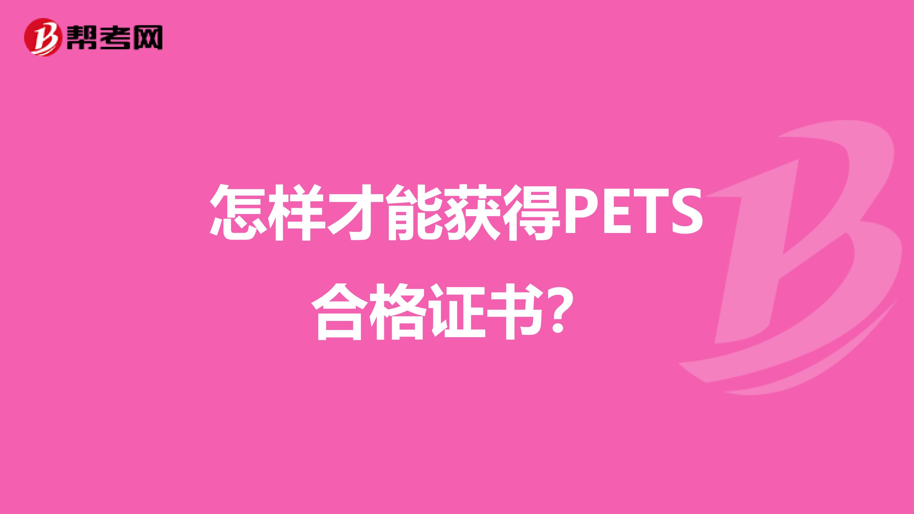 怎样才能获得PETS合格证书？