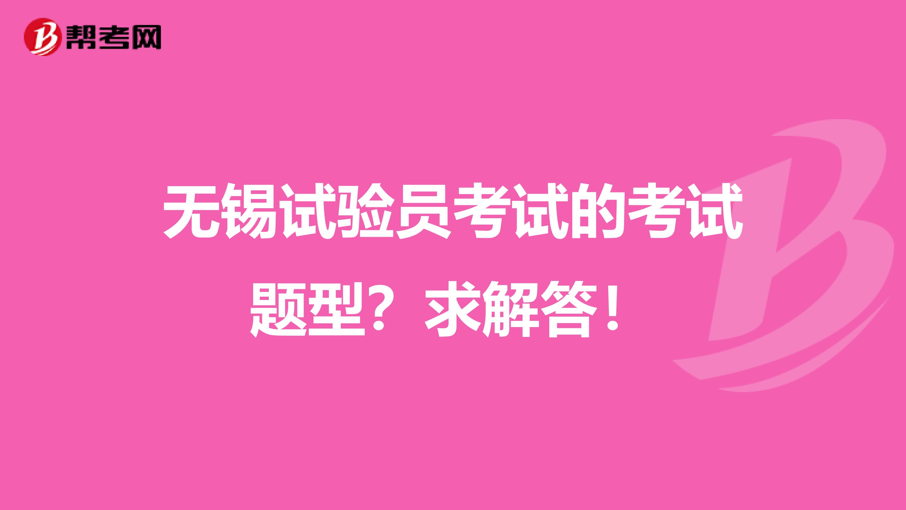 无锡试验员考试的考试题型？求解答！