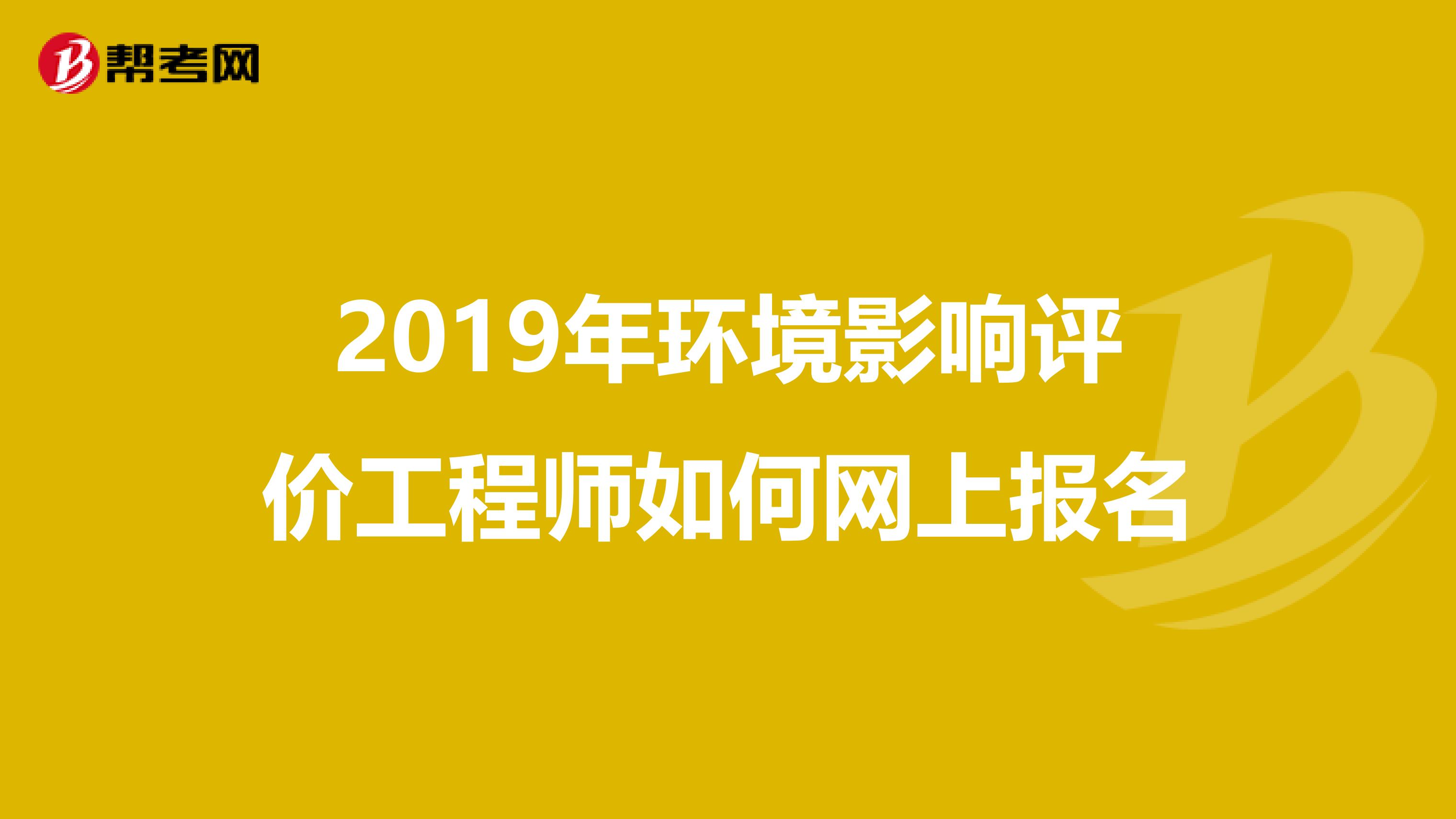 2019年环境影响评价工程师如何网上报名