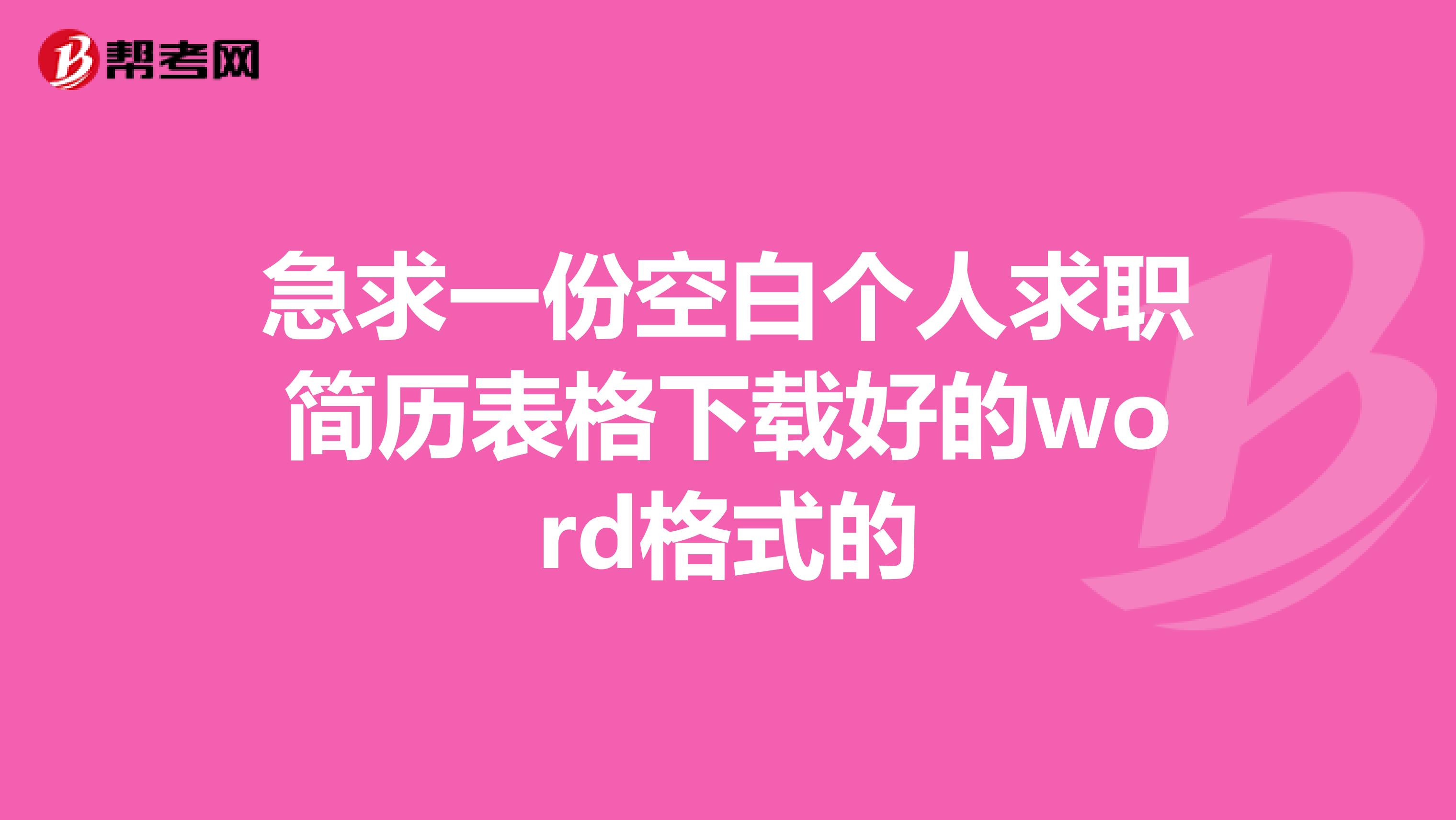 急求一份空白个人求职简历表格下载好的word格式的
