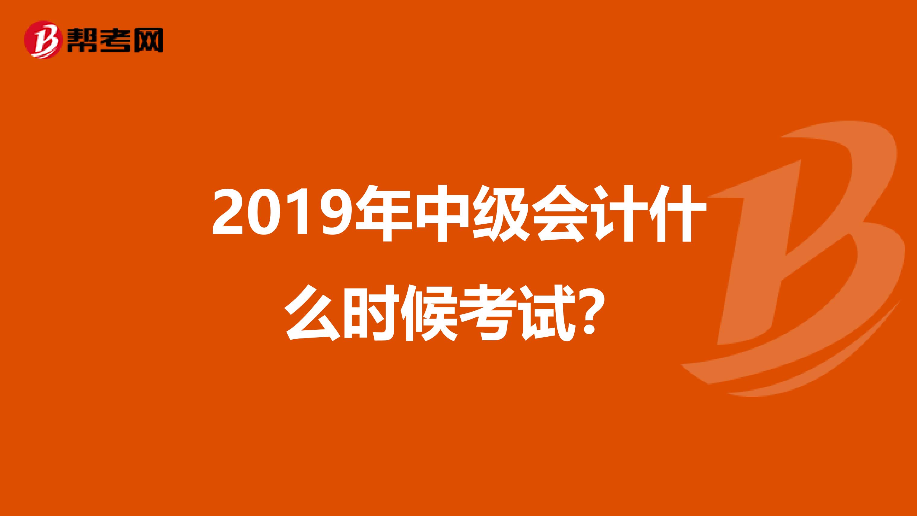 2019年中级会计什么时候考试？