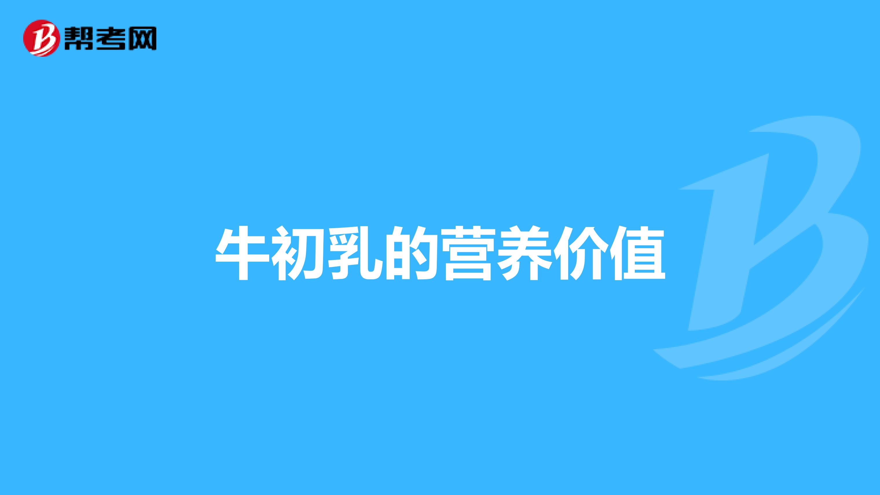 牛初乳的营养价值