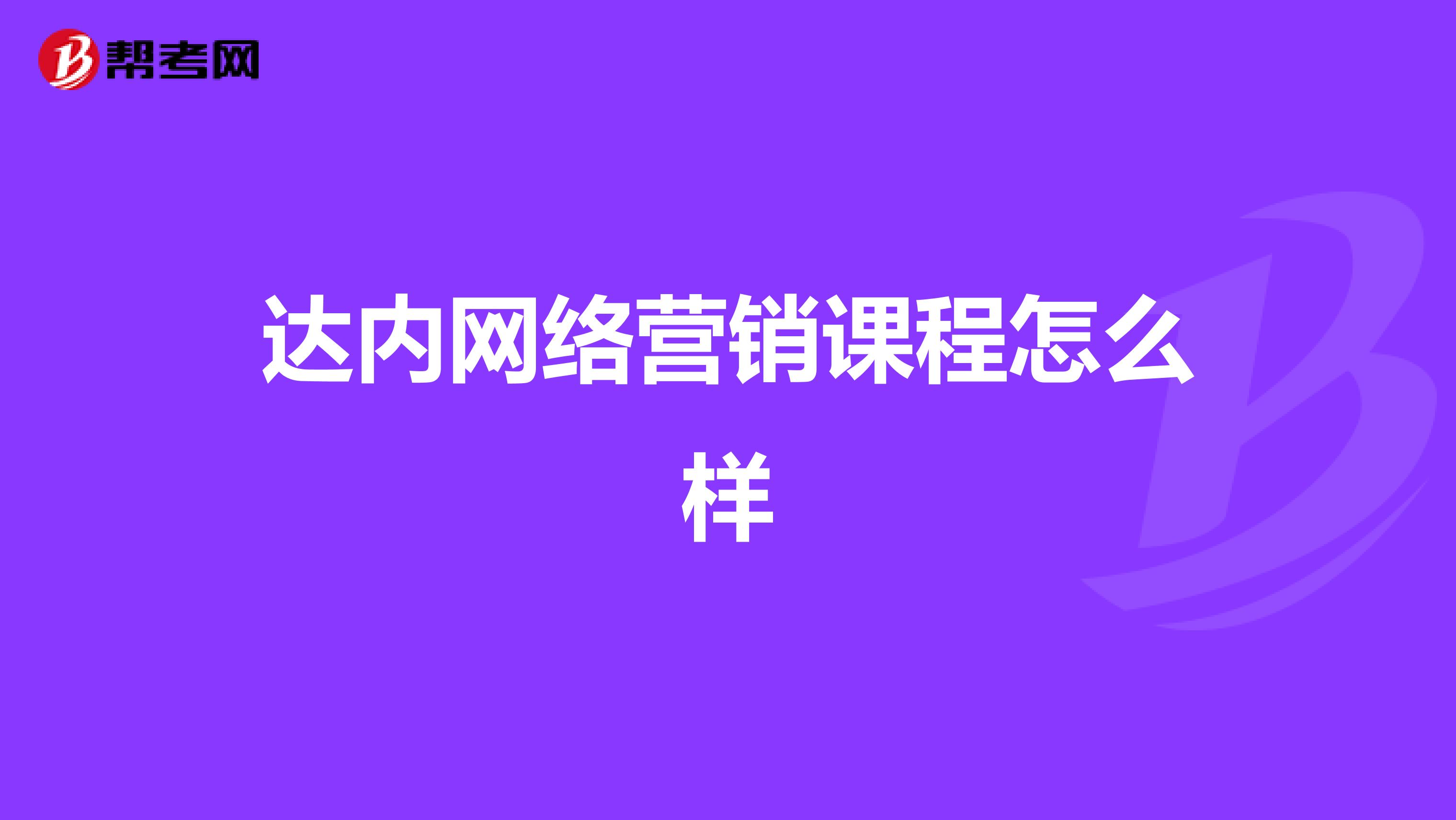 达内网络营销课程怎么样