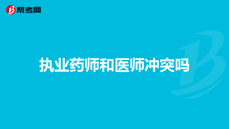 执业药师和医师冲突吗