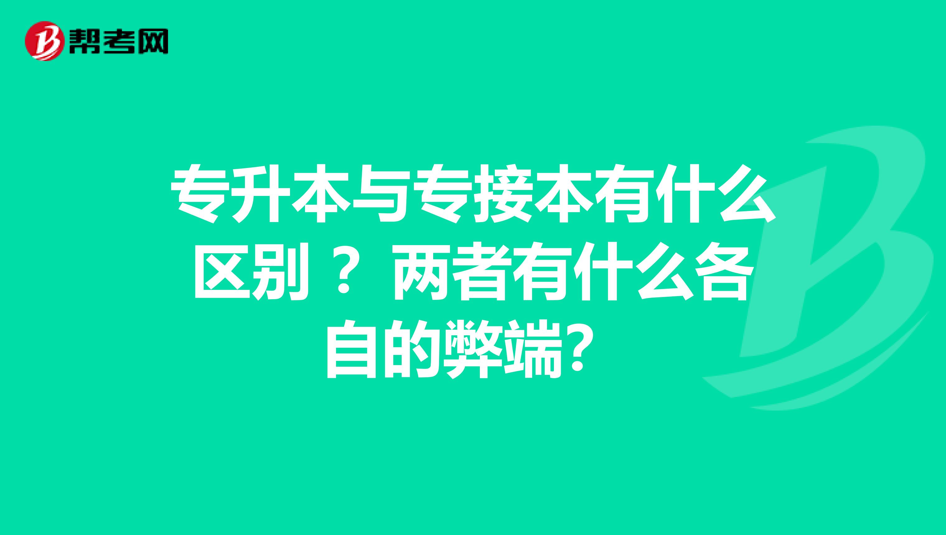 专升本与专接本有什么区别 ？两者有什么各自的弊端？