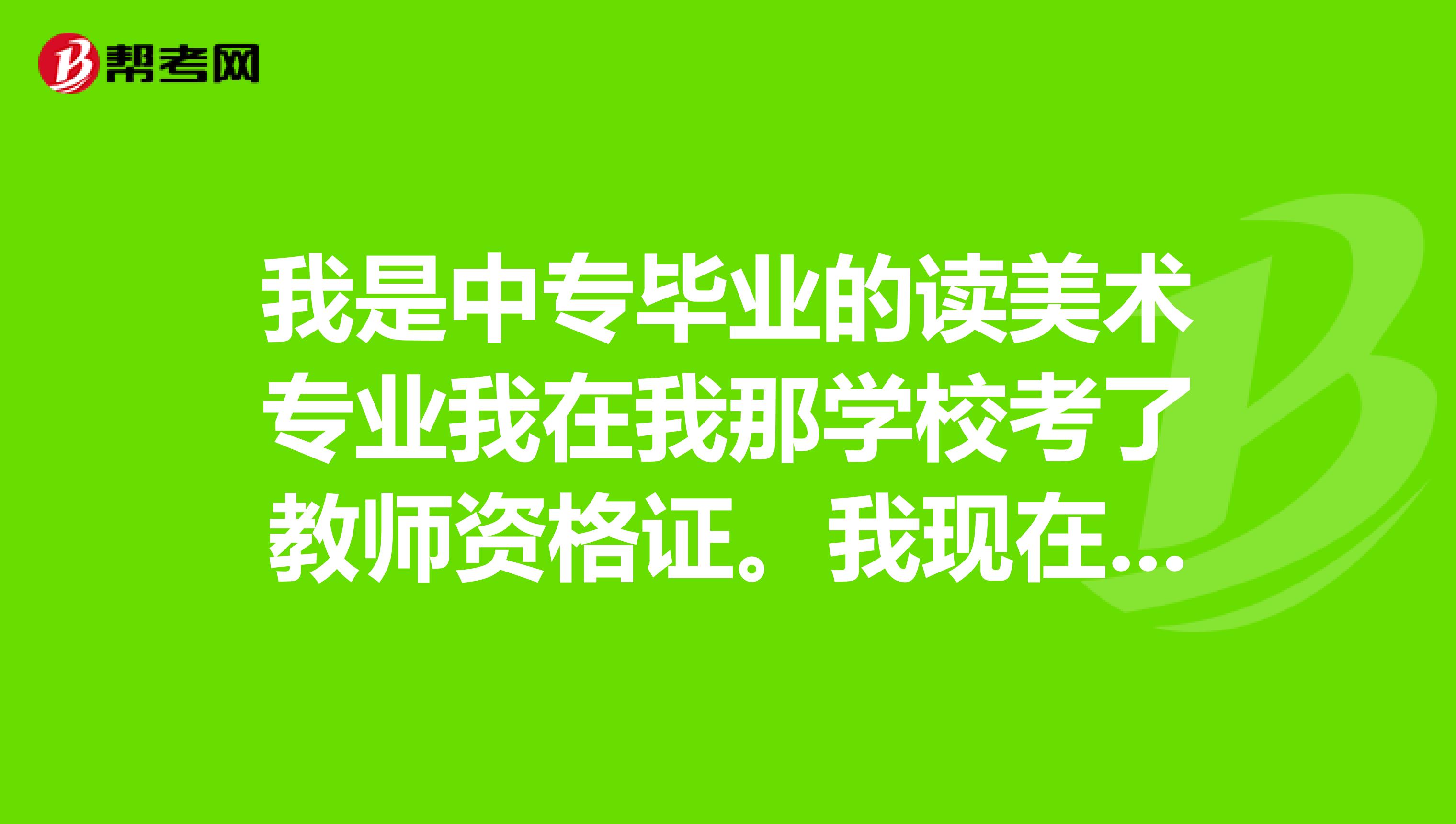 我是中专毕业的读美术专业我在我那学校考了教师资格证。我现在想回去教书,还要教什么吗?