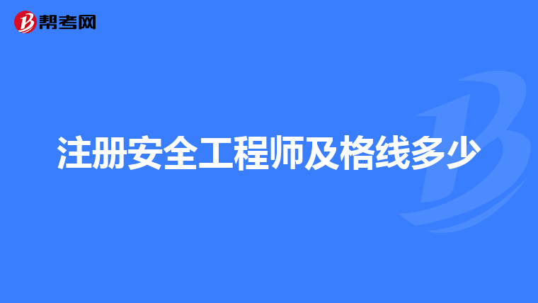 注冊安全工程師及格線多少
