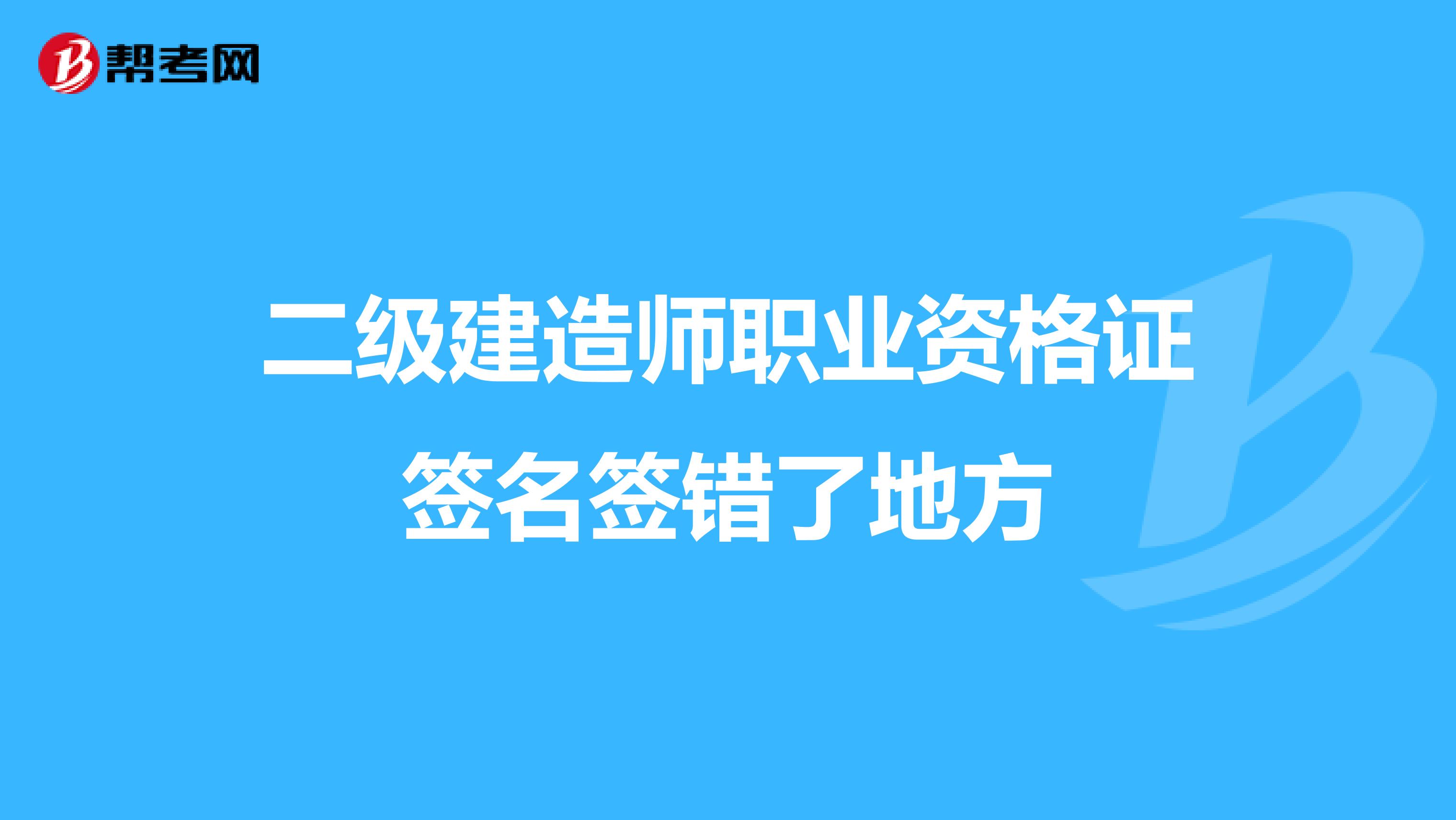 二级建造师职业资格证签名签错了地方