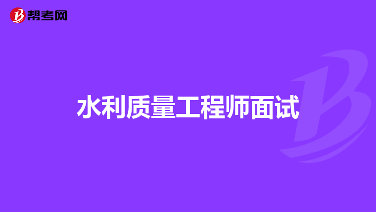 水利质量工程师面试