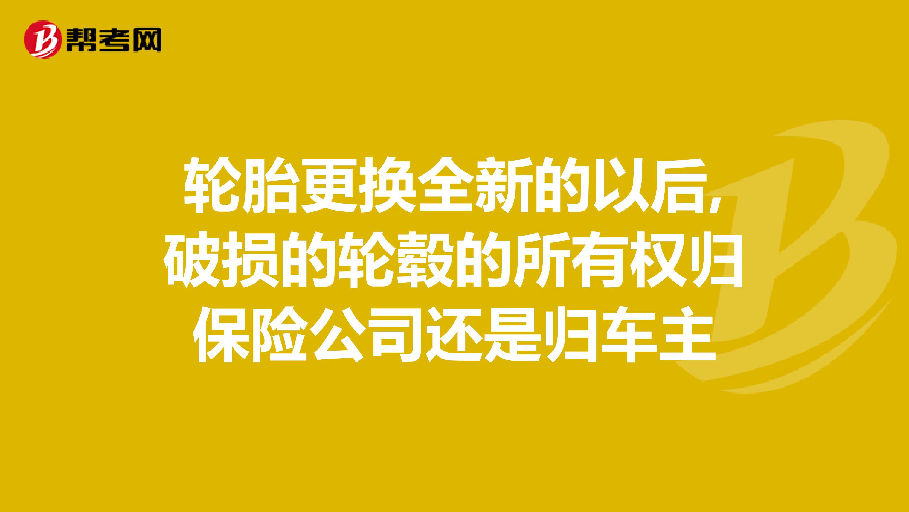 轮胎更换全新的以后,破损的轮毂的所有权归保险公司还是归车主