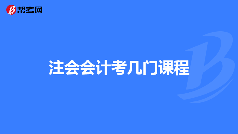 注会会计考几门课程