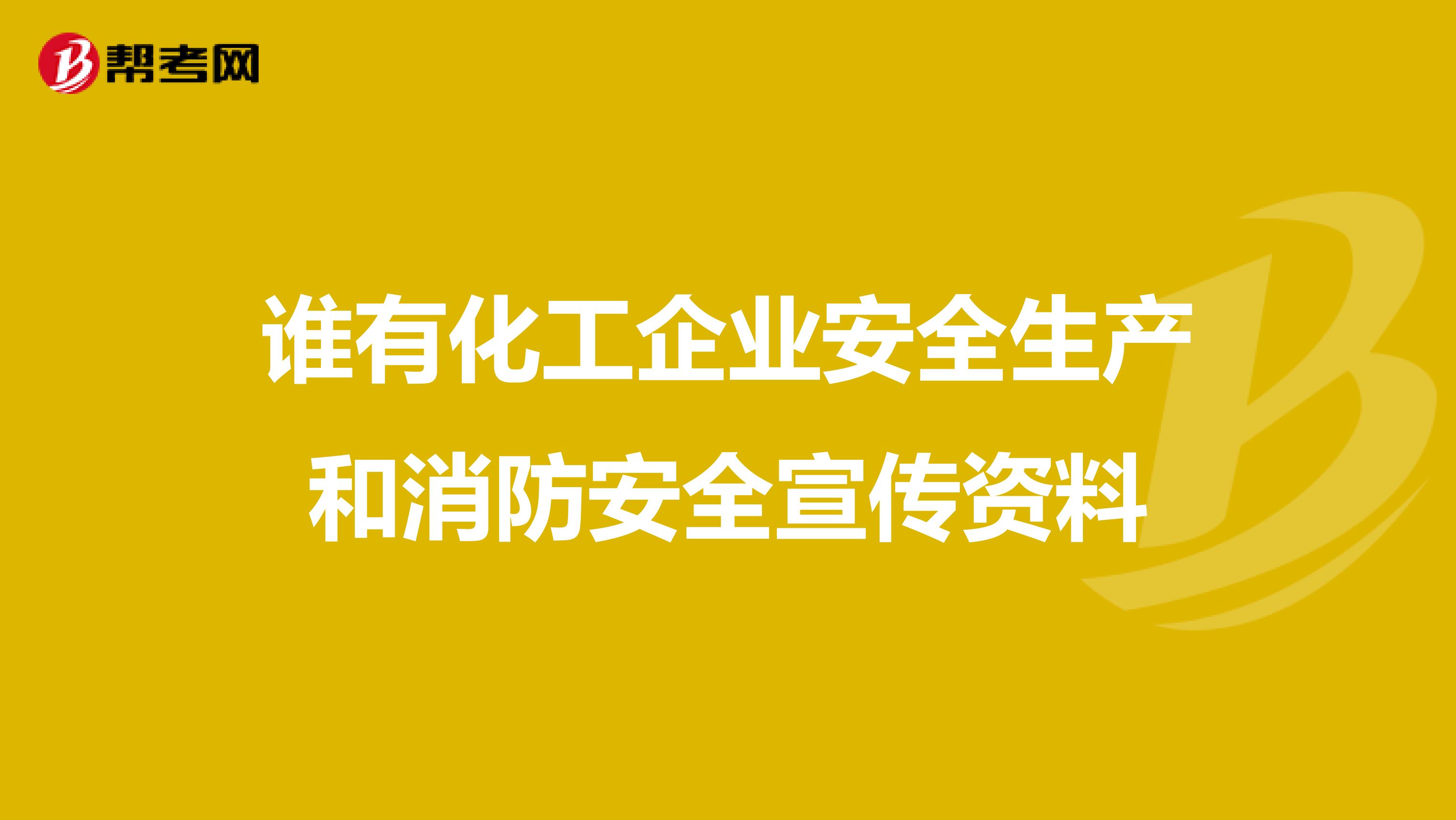 谁有化工企业安全生产和消防安全宣传资料