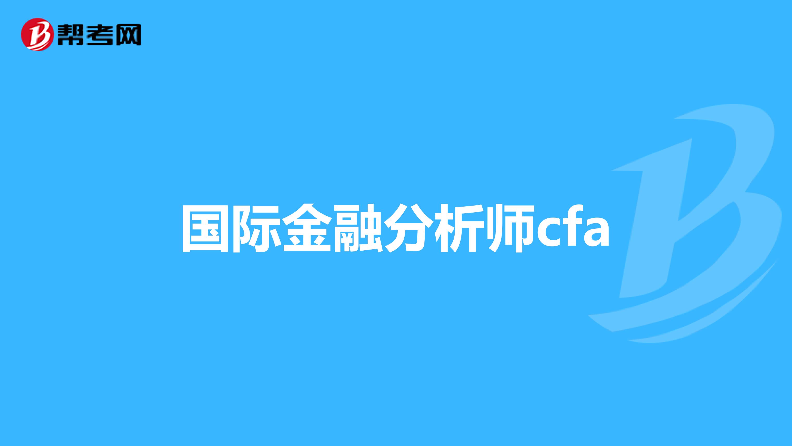 国际金融分析师cfa