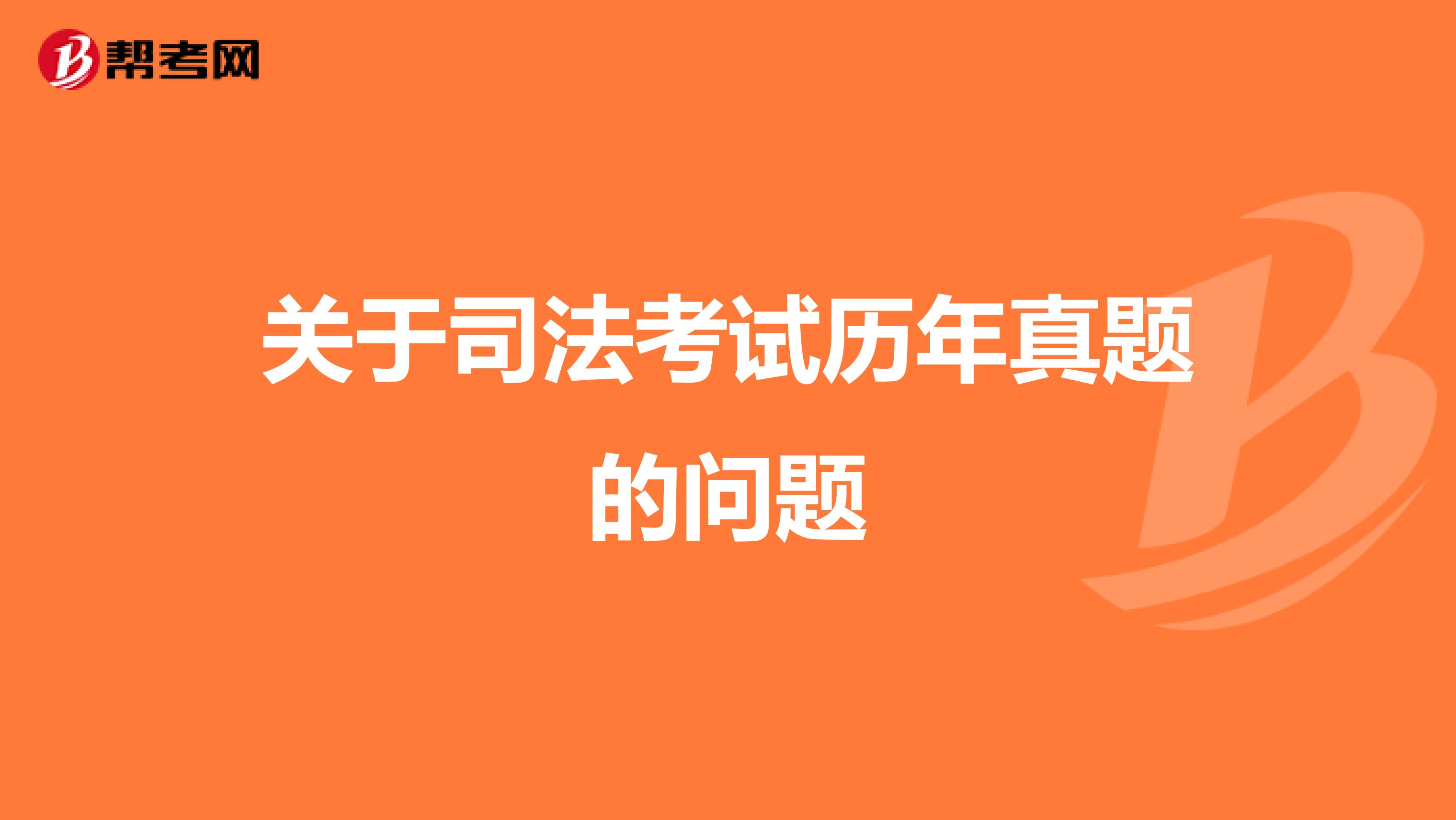 关于司法考试历年真题的问题