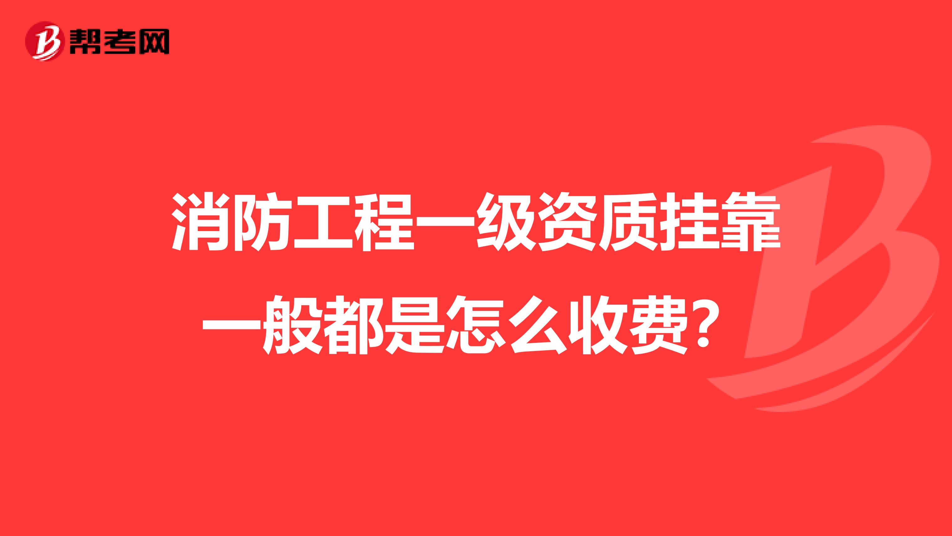 消防工程一级资质兼职一般都是怎么收费？