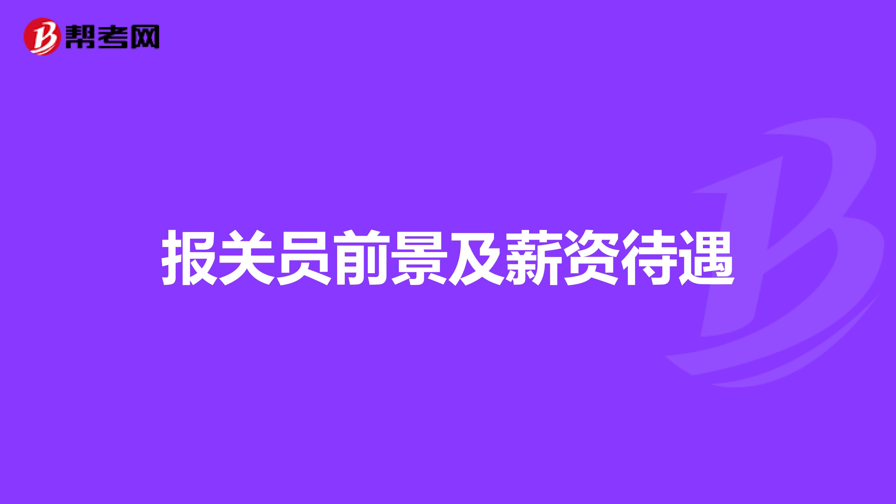 报关员前景及薪资待遇