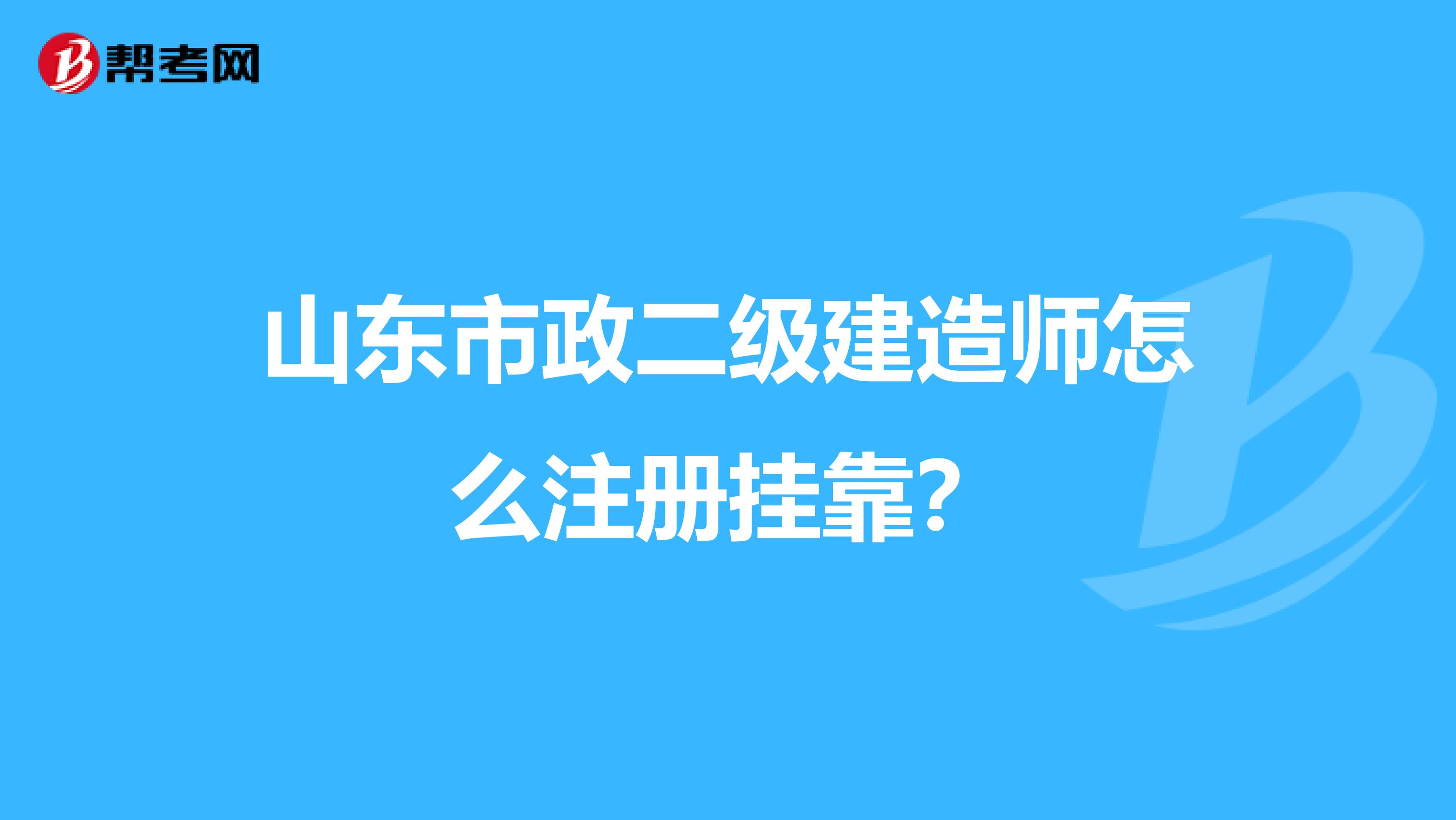 山東市政二級建造師怎么注冊兼職?