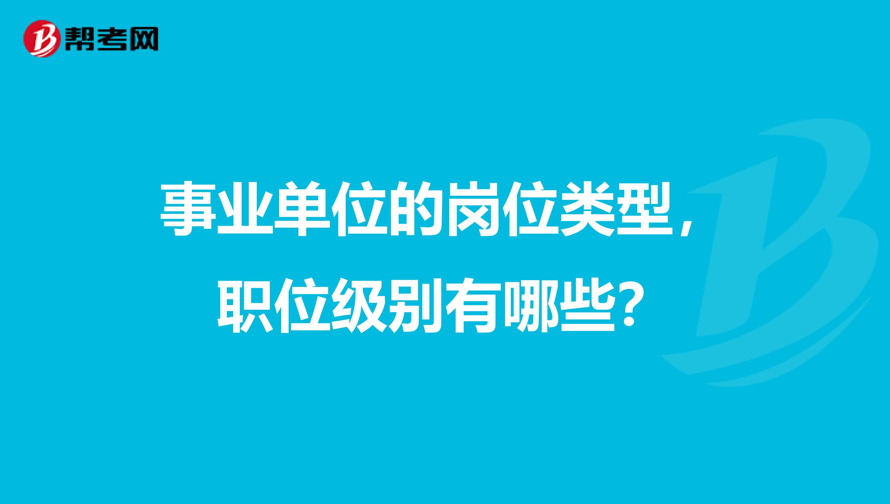 事业单位的岗位类型，职位级别有哪些？