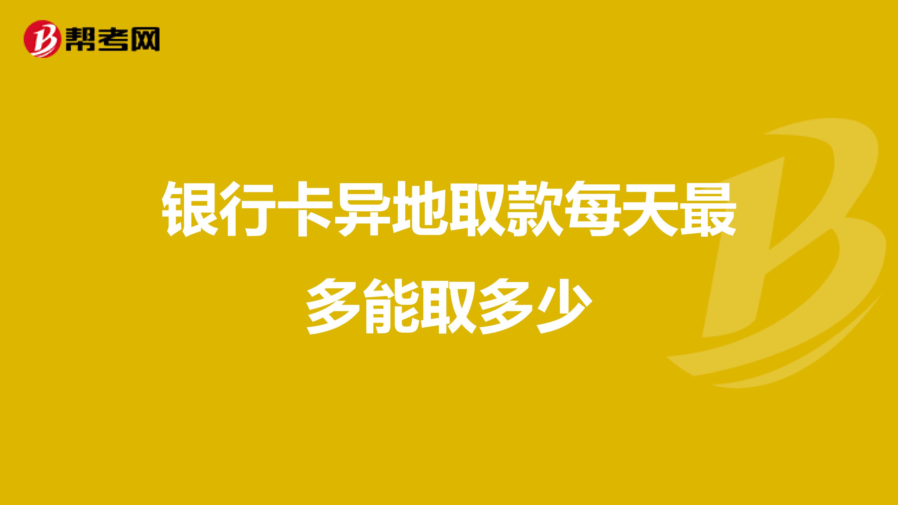 银行卡异地取款每天最多能取多少