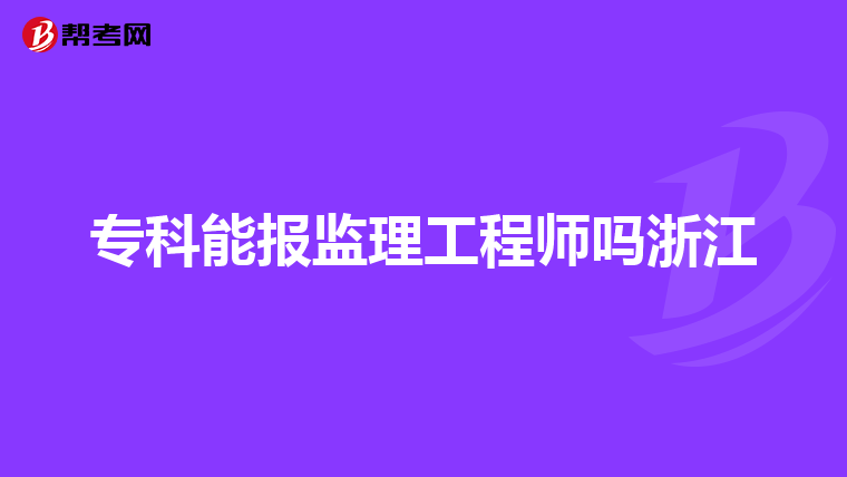 专科能报监理工程师吗浙江
