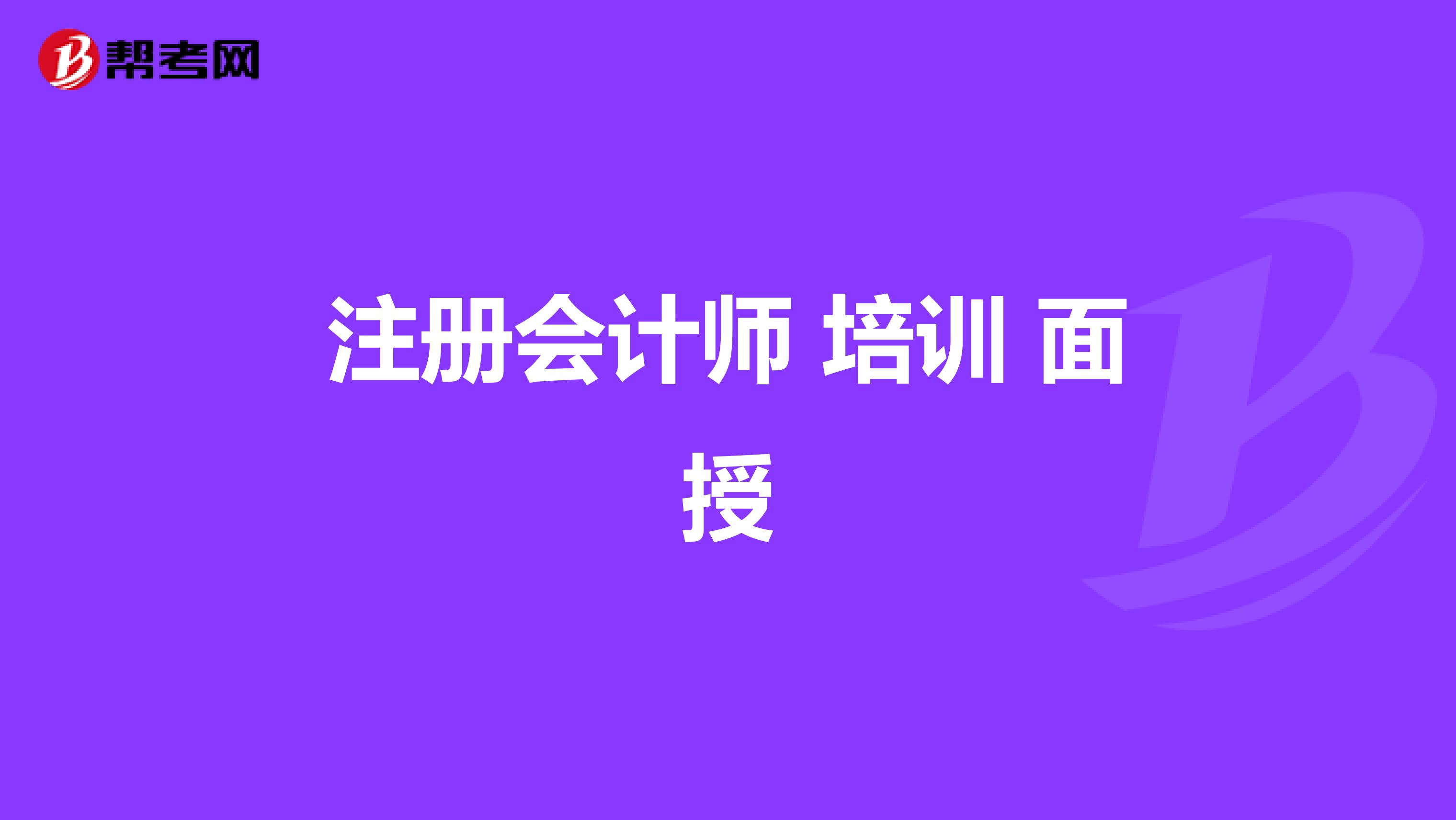 注冊(cè)會(huì)計(jì)師 培訓(xùn) 面授