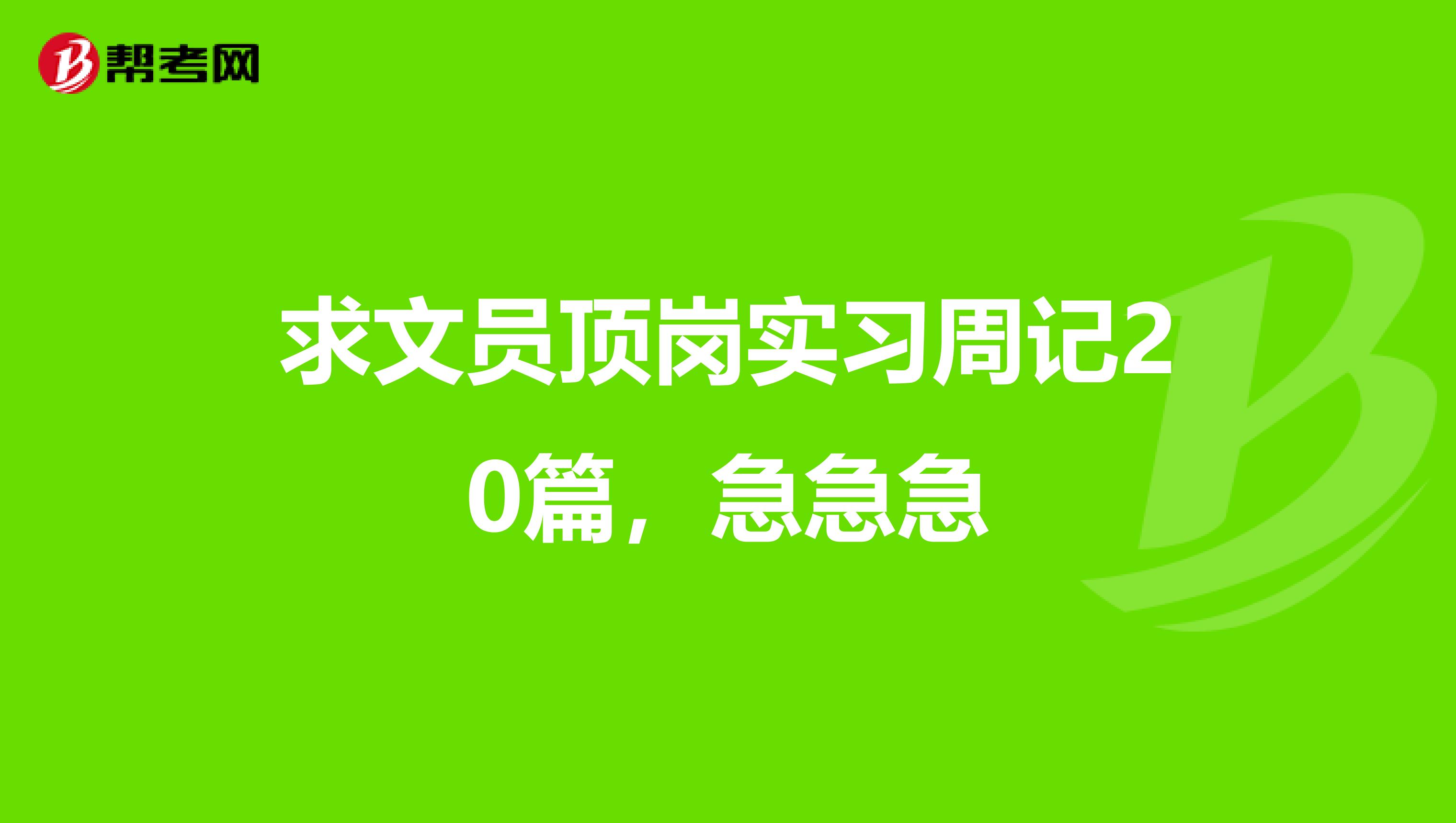 求文员顶岗实习周记20篇，急急急