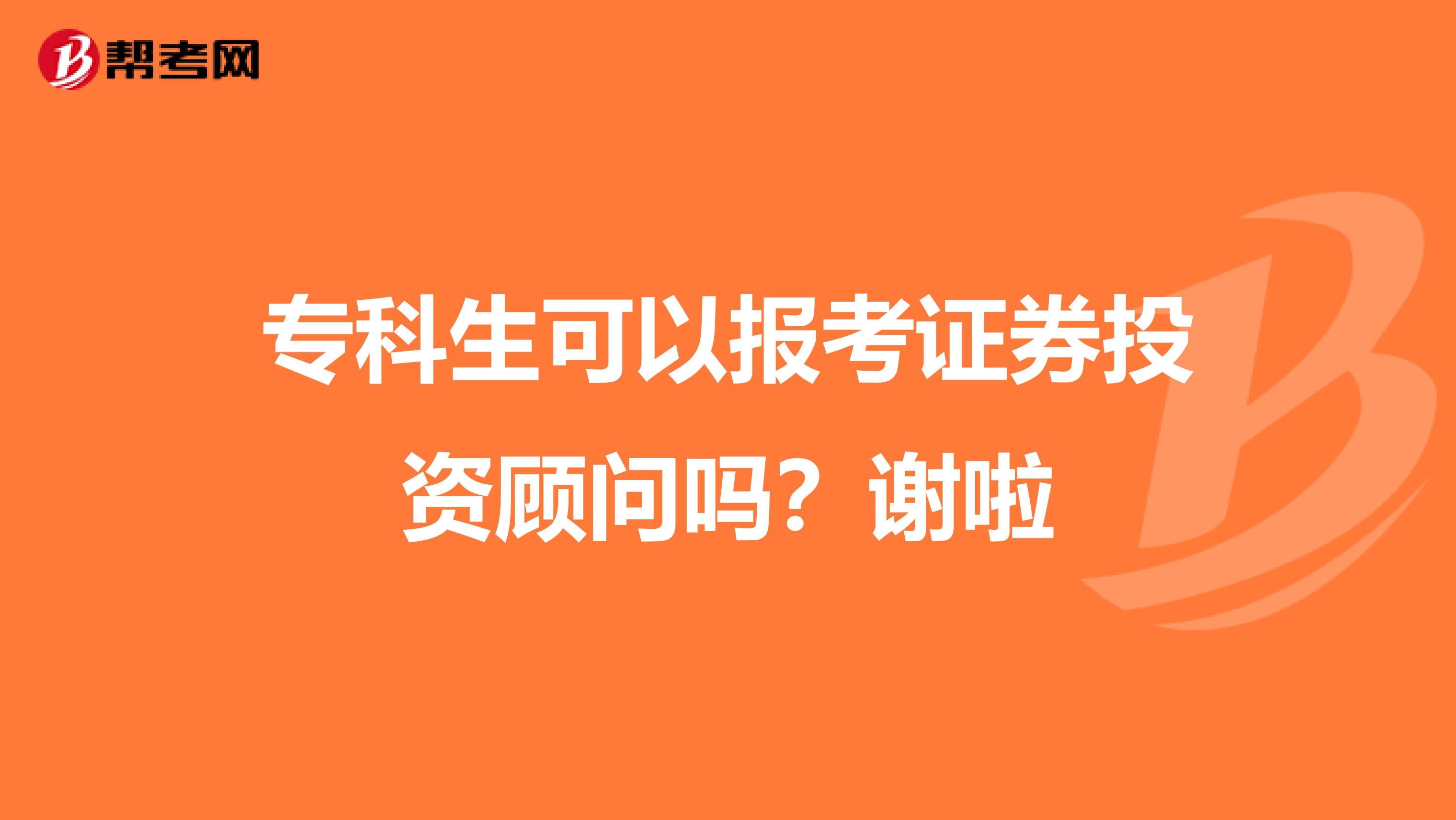 专科生可以报考证券投资顾问吗?谢啦