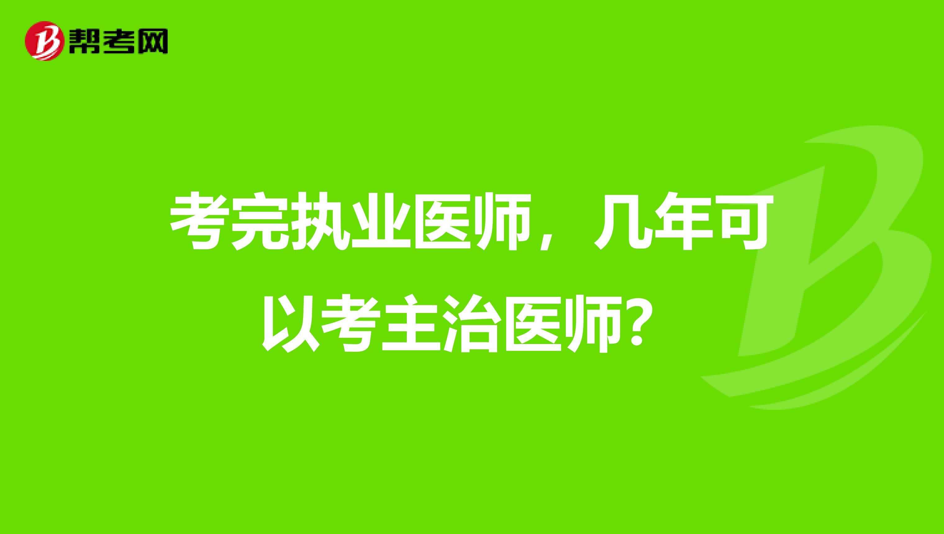 考完执业医师，几年可以考主治医师？