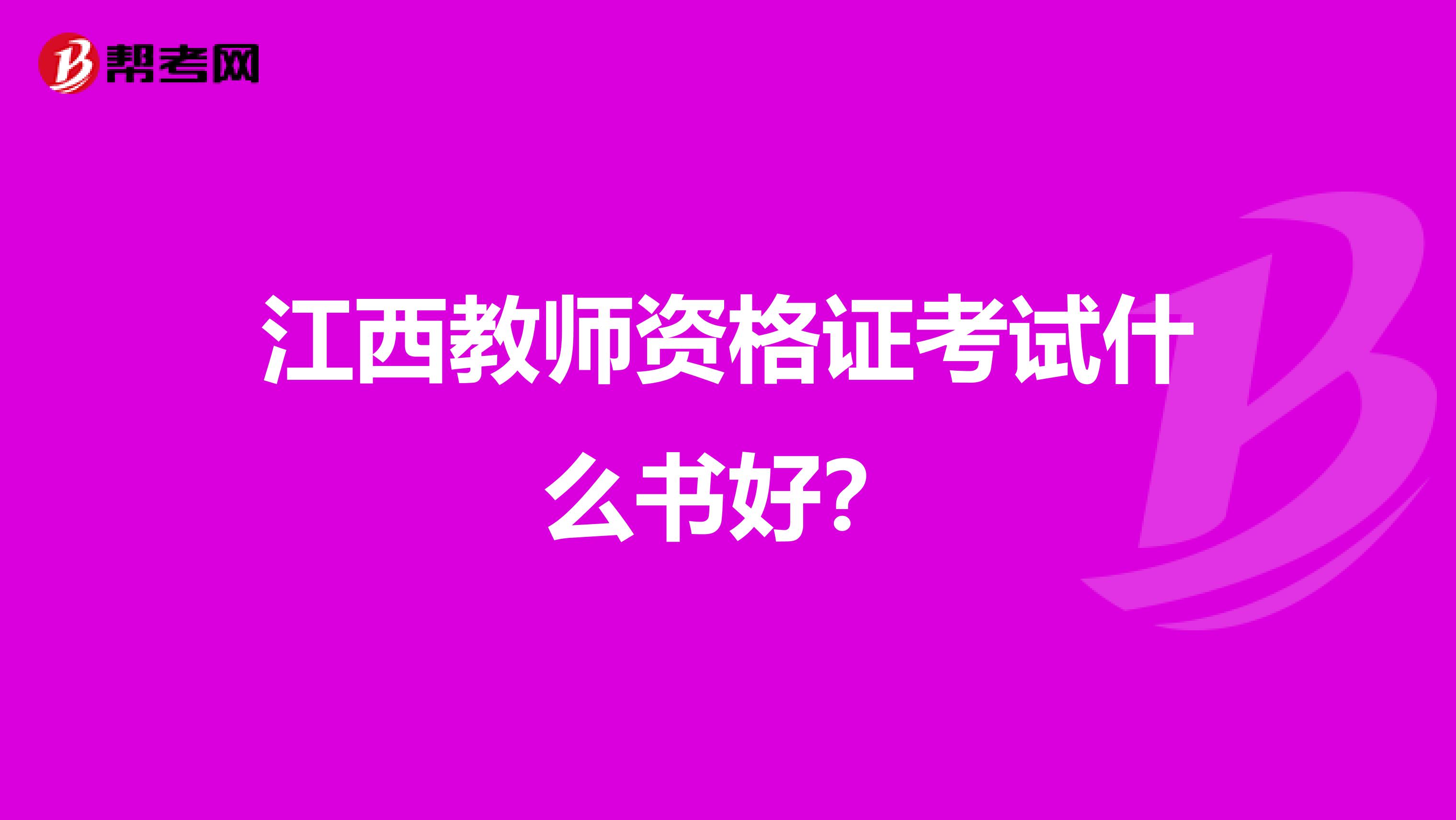 江西教师资格证考试什么书好?