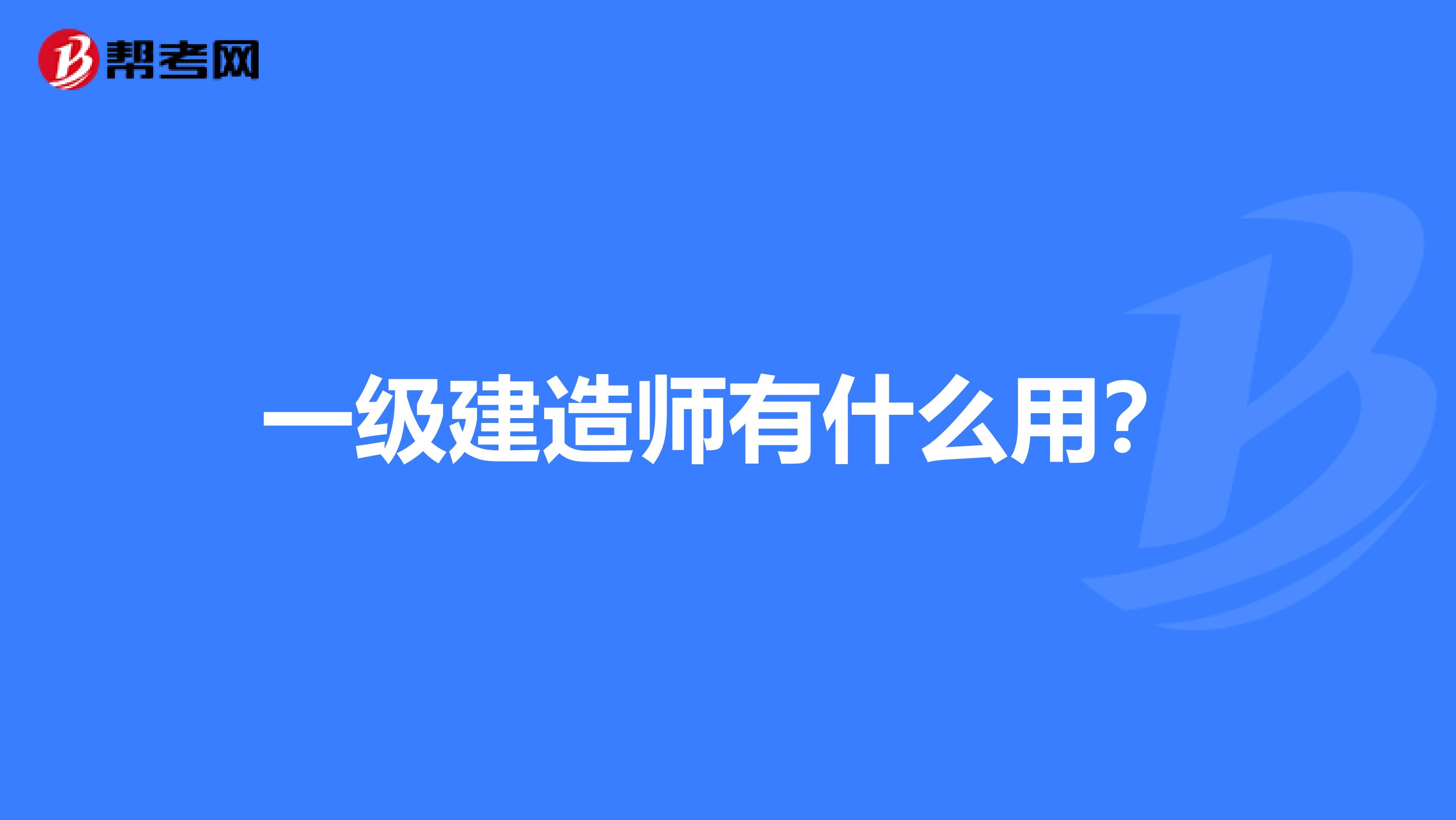 一級建造師有什么用?