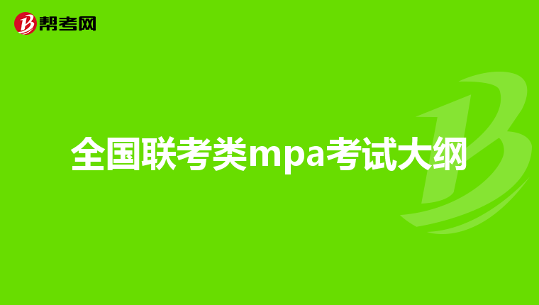 全国联考类mpa考试大纲