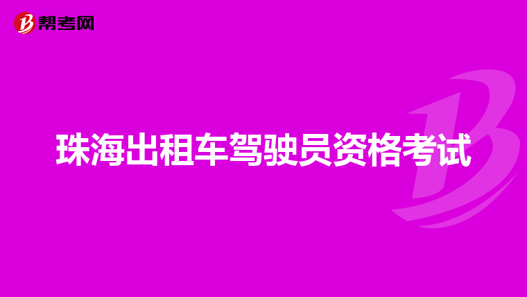 珠海出租车驾驶员资格考试