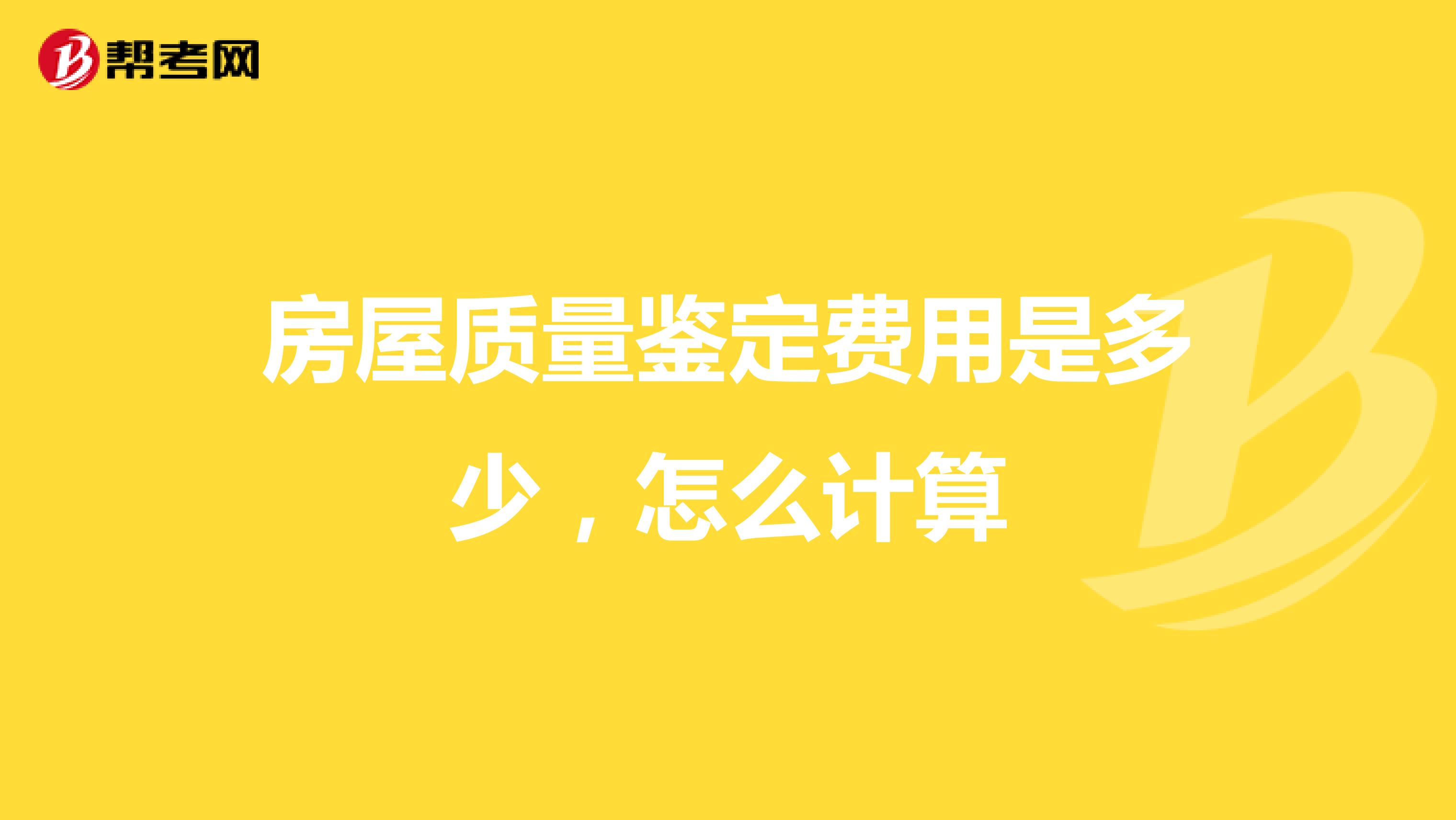房屋质量鉴定费用是多少，怎么计算