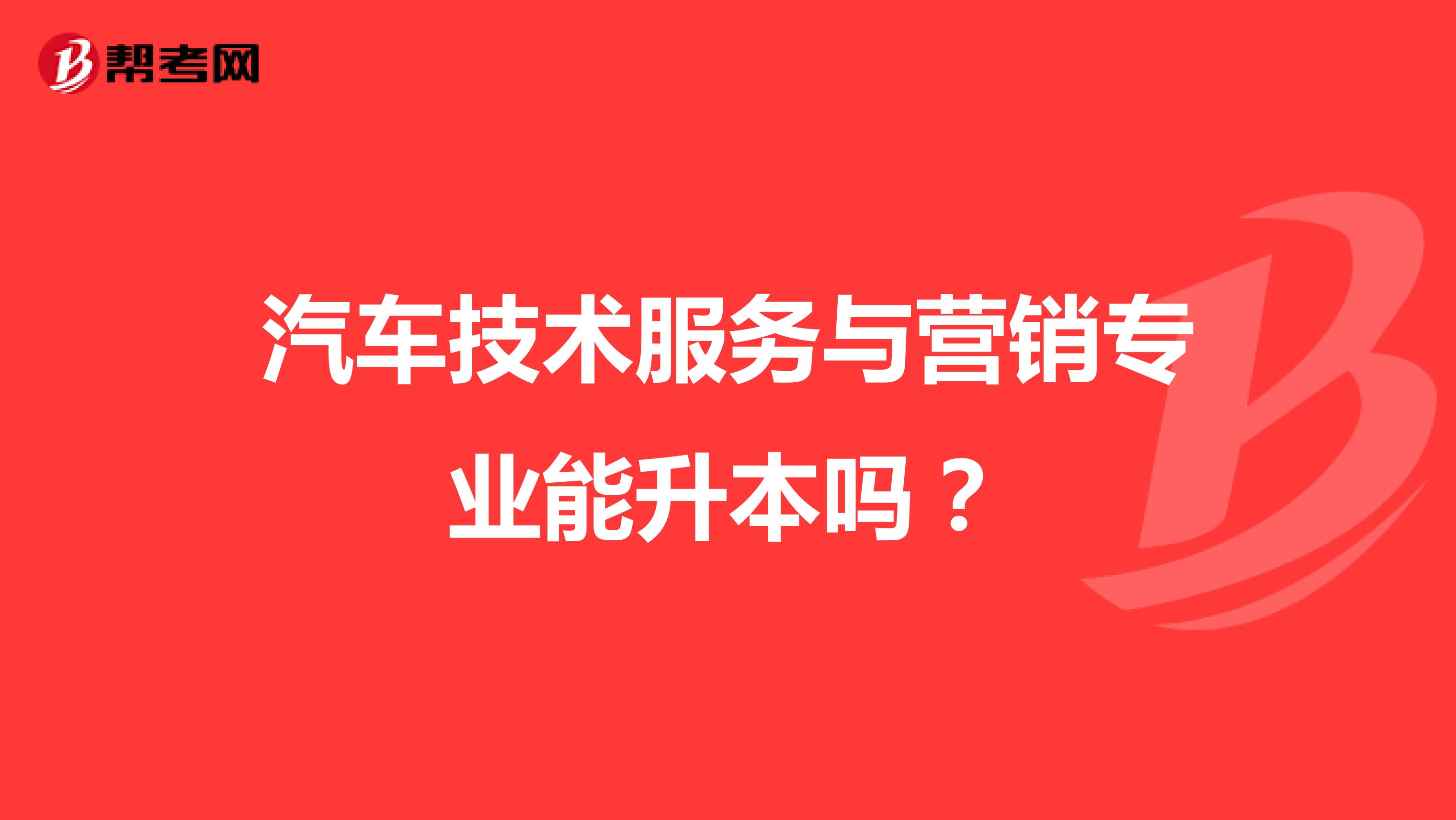 汽车技术服务与营销专业能升本吗？