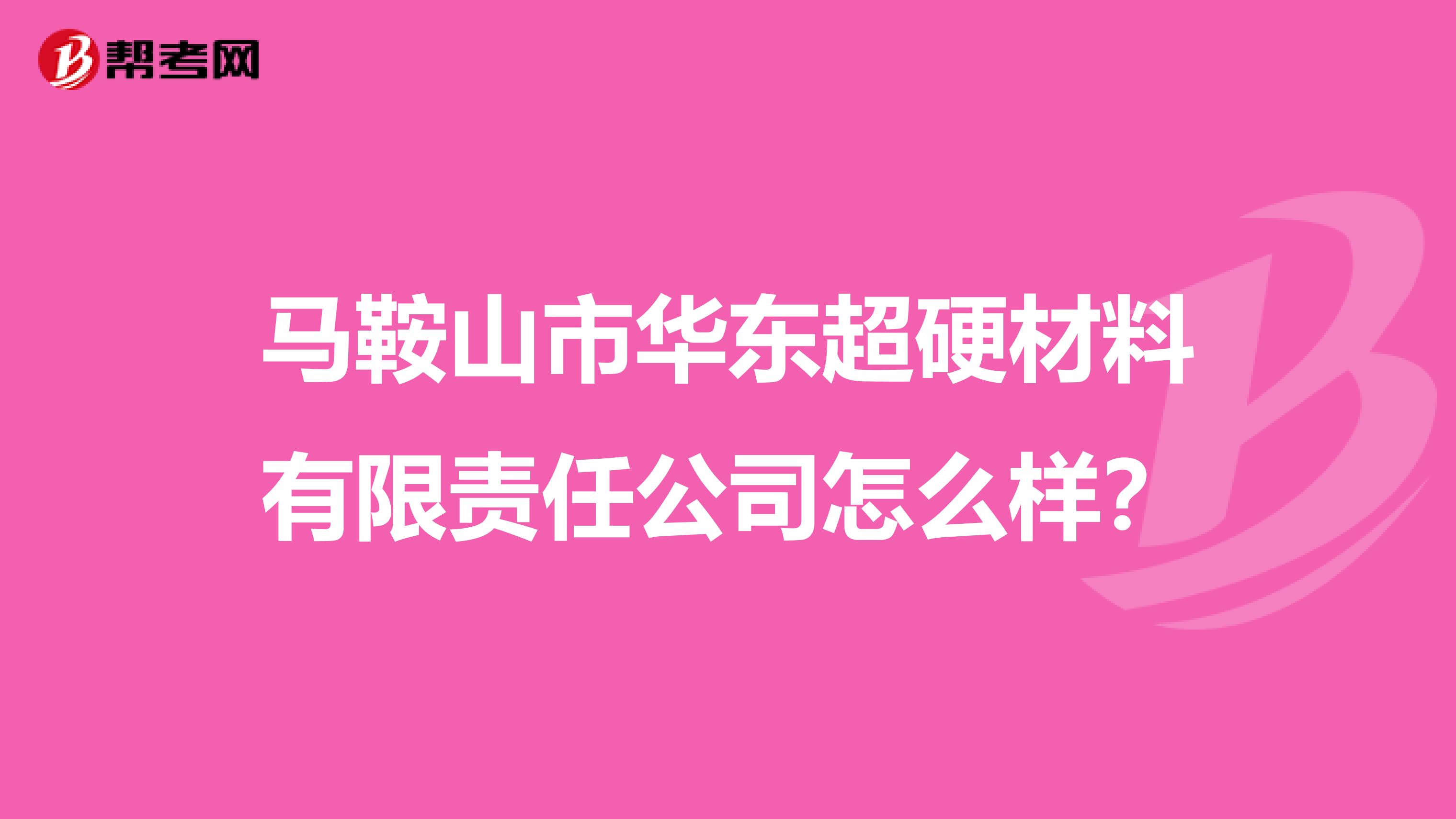 马鞍山市华东超硬材料有限责任公司怎么样？